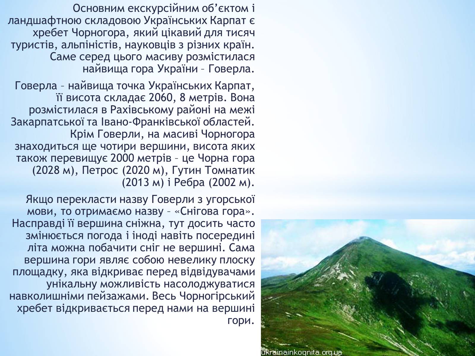 Презентація на тему «Говерла» - Слайд #4 Презентація на тему «Говерла» - Слайд #4