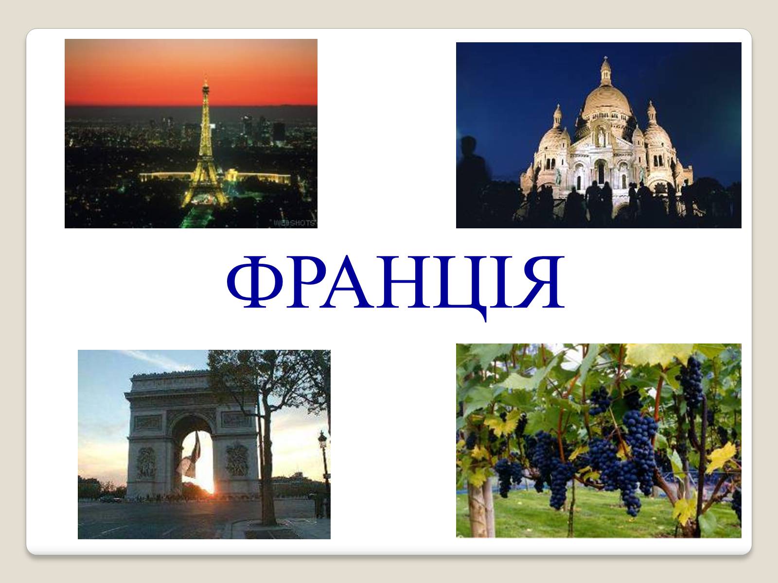 Презентація на тему «Франція» (варіант 9) - Слайд #1 Презентація на тему «Франція» (варіант 9) - Слайд #1