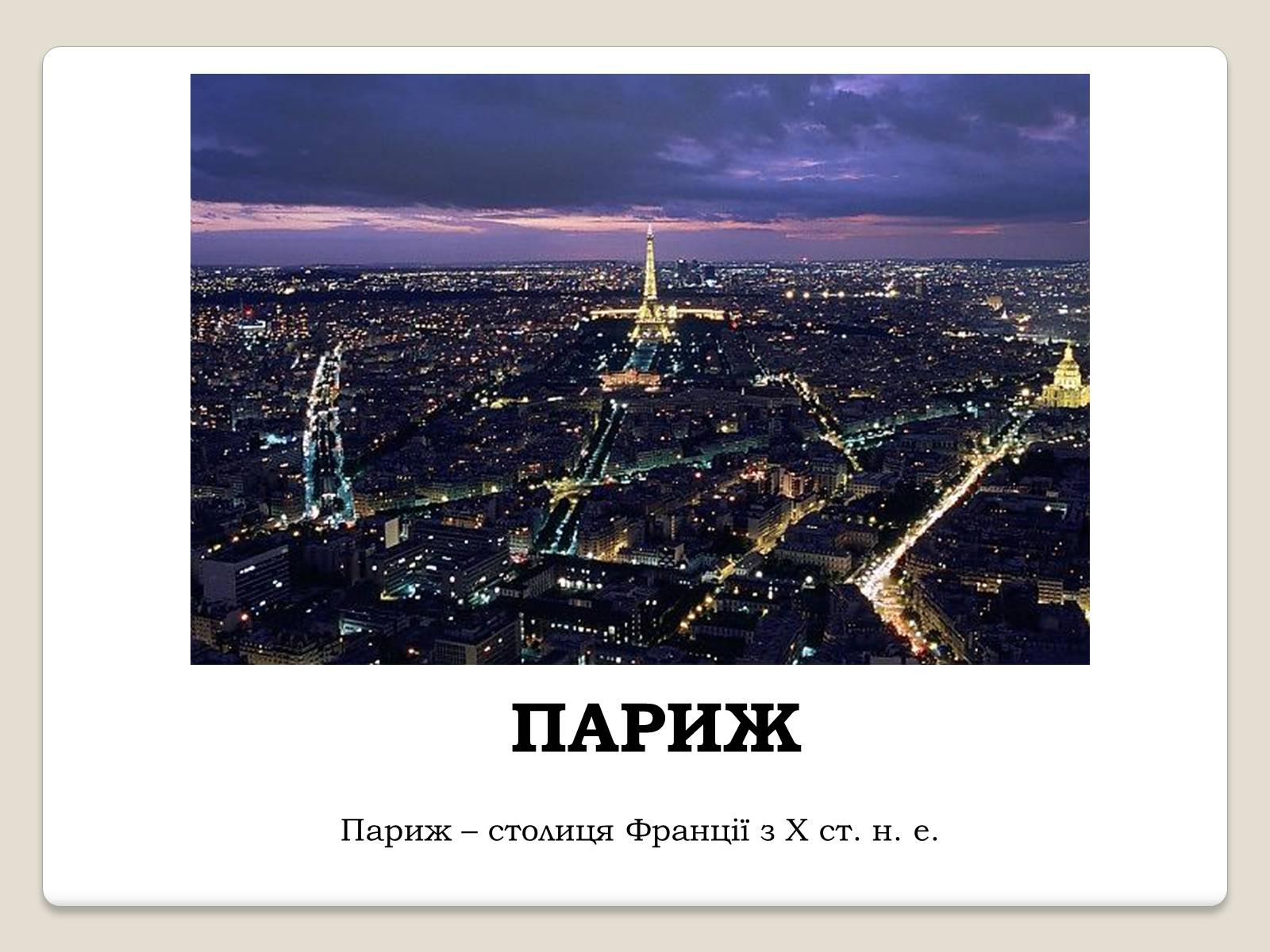 Презентація на тему «Франція» (варіант 9) - Слайд #13 Презентація на тему «Франція» (варіант 9) - Слайд #13