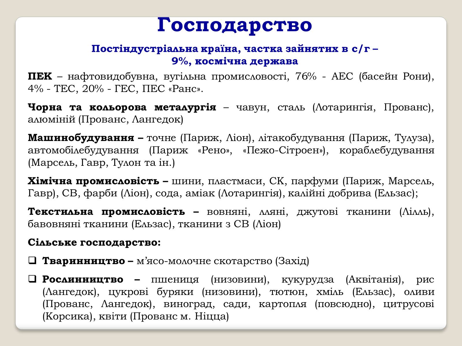 Презентація на тему «Франція» (варіант 9) - Слайд #25 Презентація на тему «Франція» (варіант 9) - Слайд #25