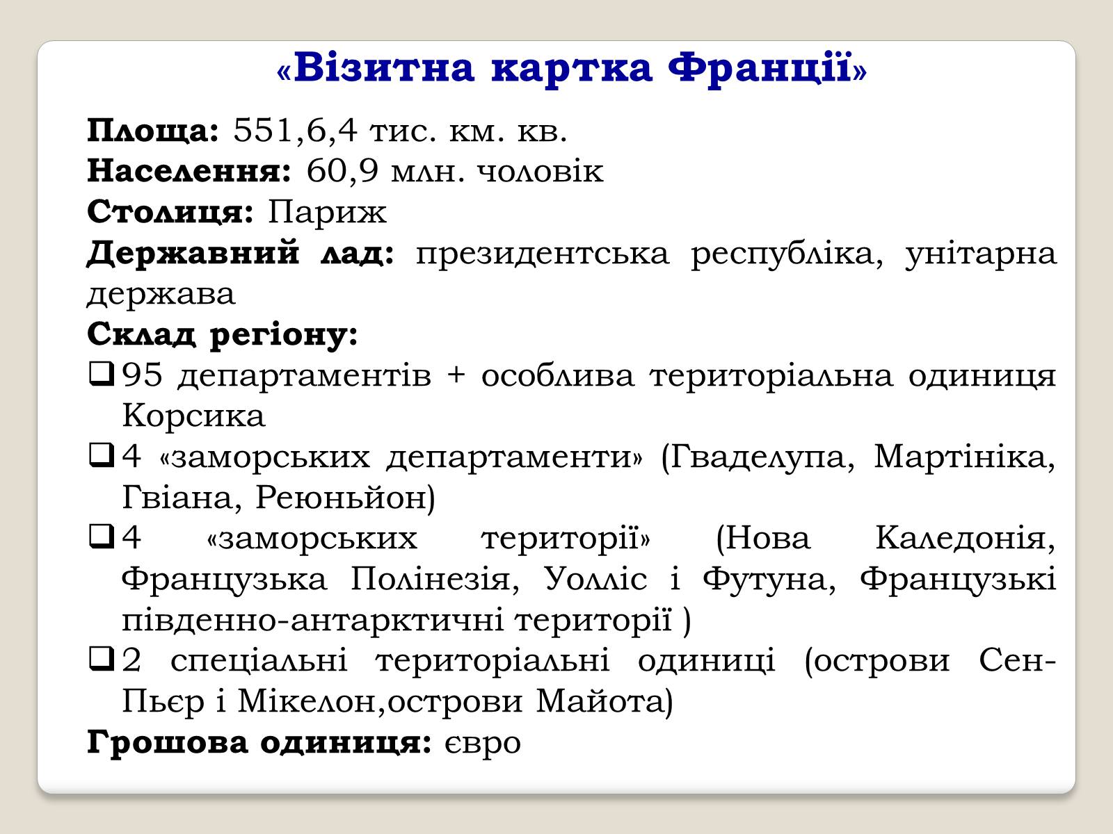 Презентація на тему «Франція» (варіант 9) - Слайд #3 Презентація на тему «Франція» (варіант 9) - Слайд #3