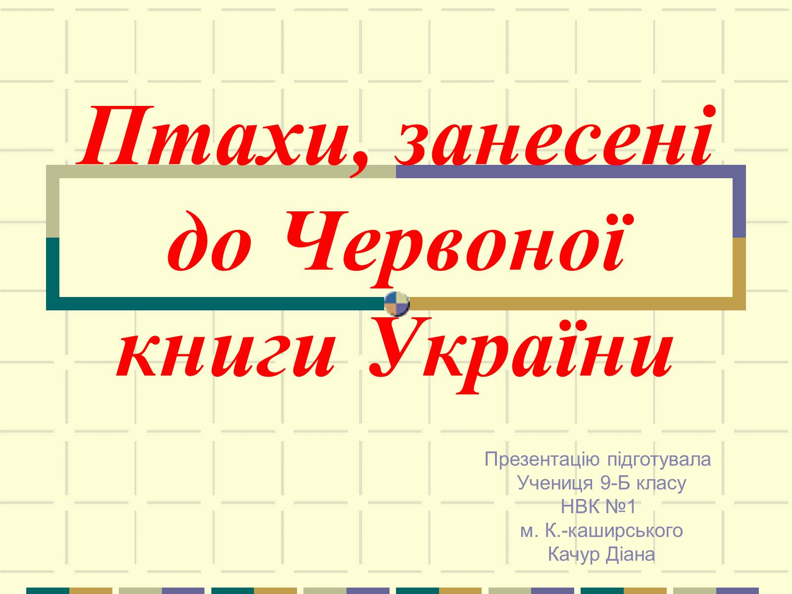 Презентація на тему «Червона книга України» (варіант 11) - Слайд #1 Презентація на тему «Червона книга України» (варіант 11) - Слайд #1
