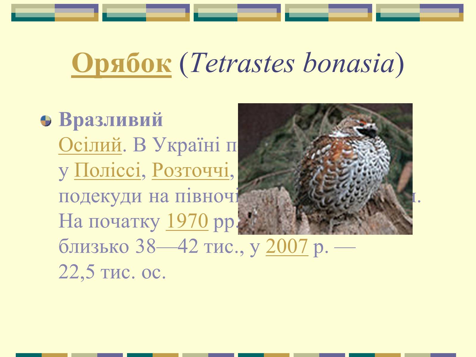 Презентація на тему «Червона книга України» (варіант 11) - Слайд #50 Презентація на тему «Червона книга України» (варіант 11) - Слайд #50