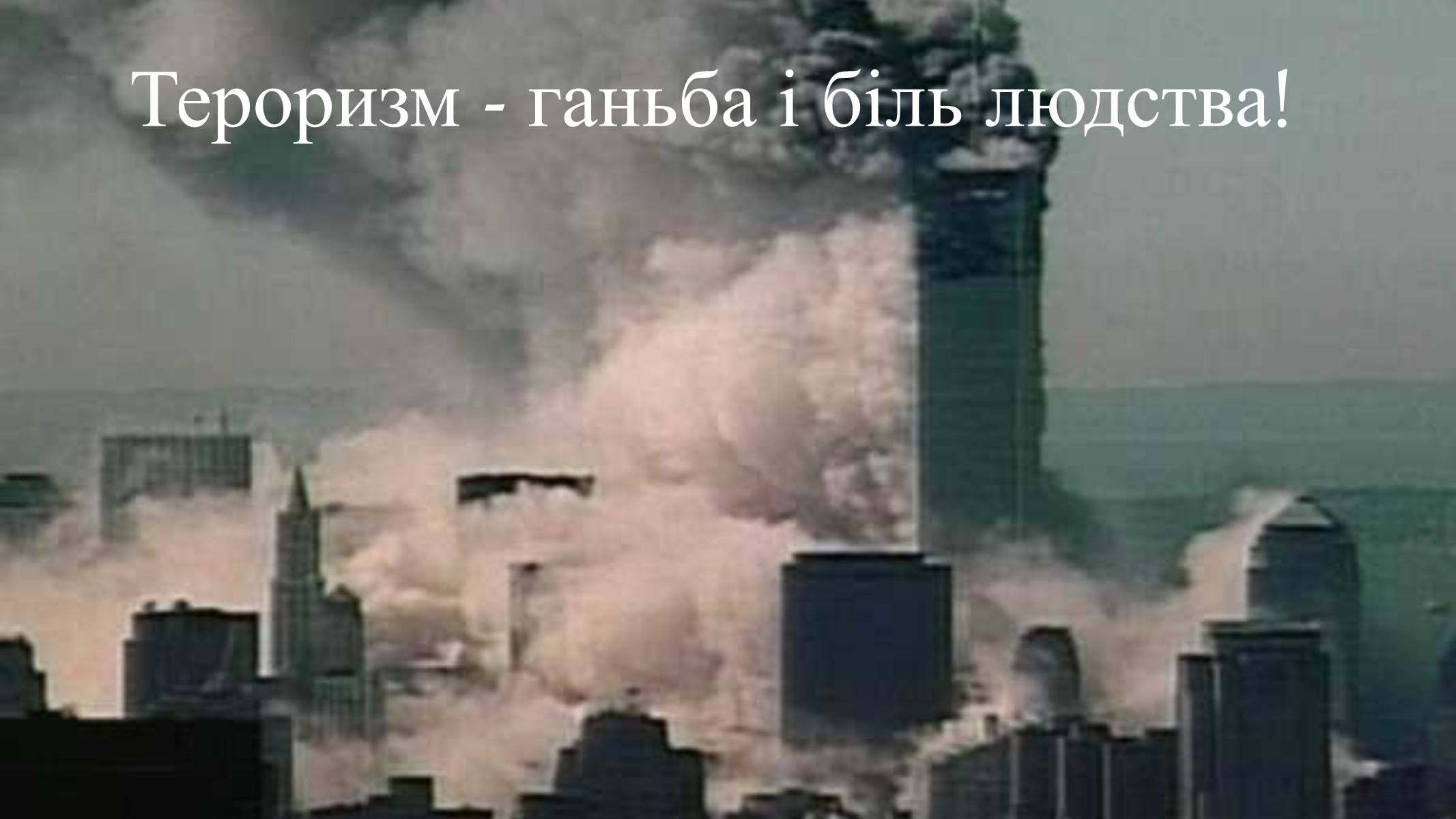 Презентація на тему «Глобальні проблеми людства» (варіант 22) - Слайд #16 Презентація на тему «Глобальні проблеми людства» (варіант 22) - Слайд #16