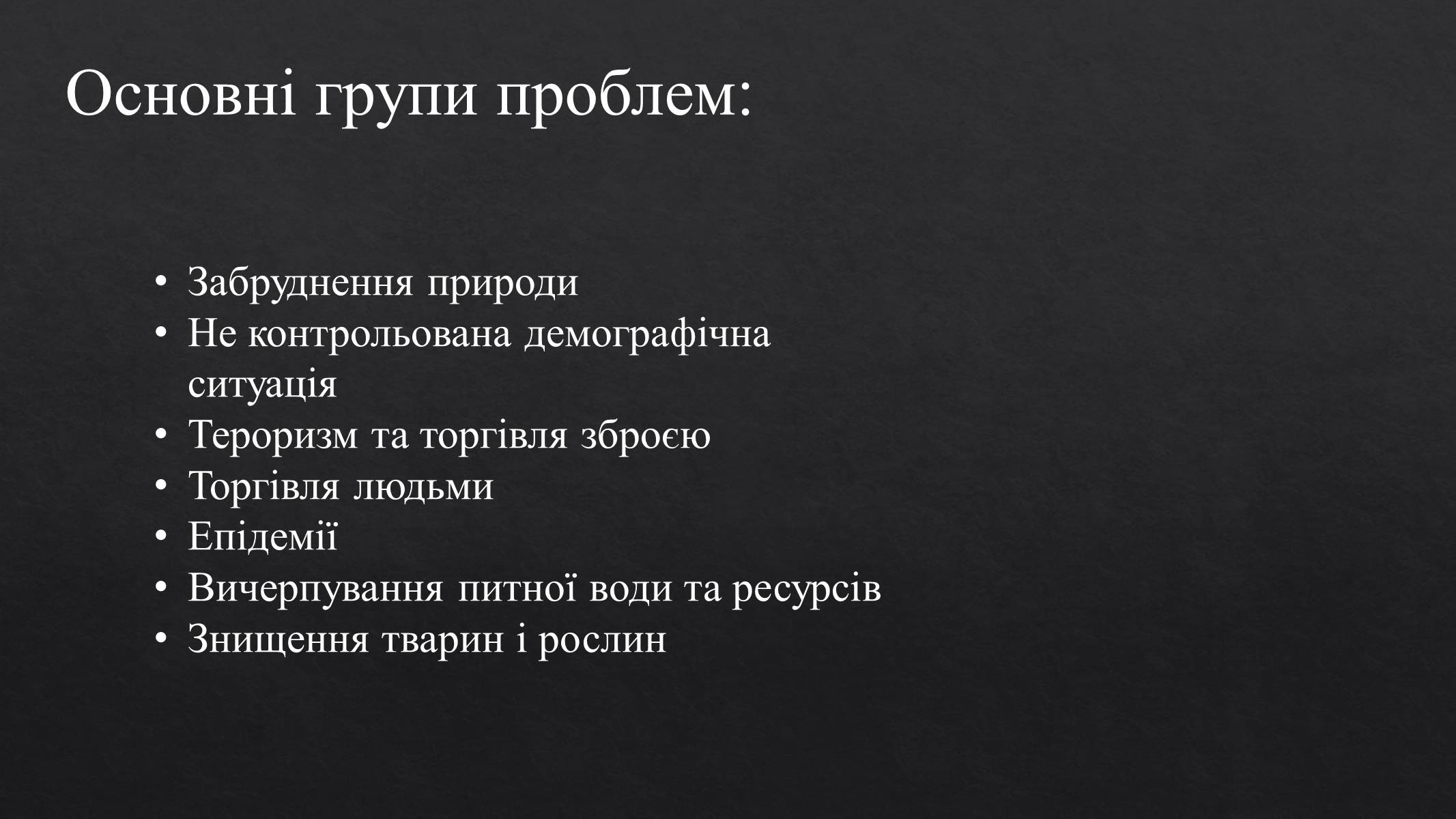 Презентація на тему «Глобальні проблеми людства» (варіант 22) - Слайд #2 Презентація на тему «Глобальні проблеми людства» (варіант 22) - Слайд #2