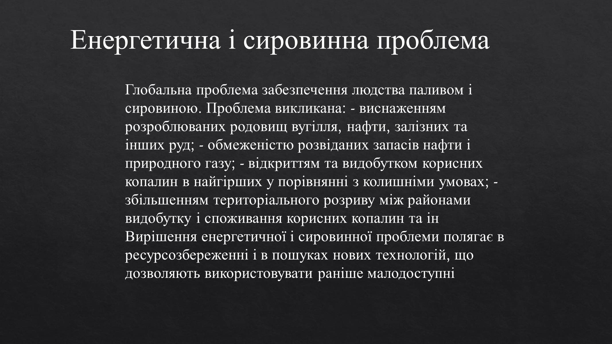 Презентація на тему «Глобальні проблеми людства» (варіант 22) - Слайд #8 Презентація на тему «Глобальні проблеми людства» (варіант 22) - Слайд #8