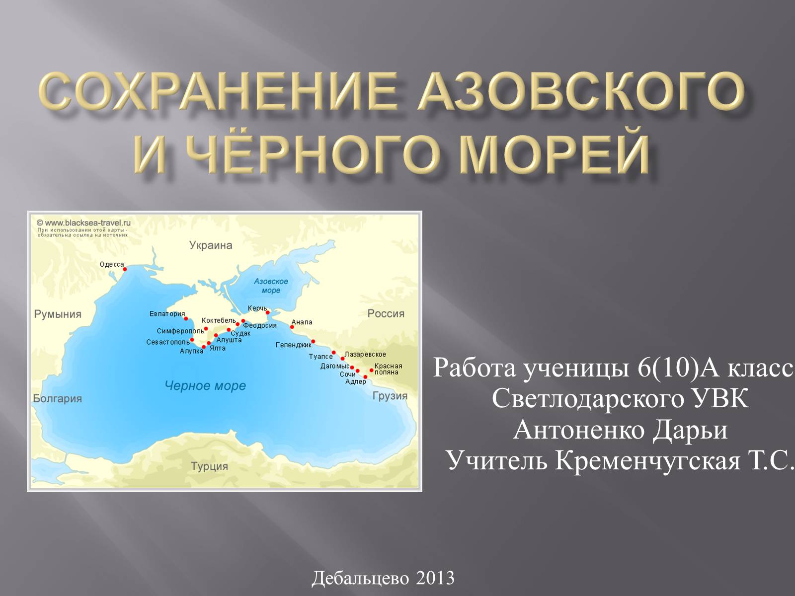 Презентація на тему «Сохранение Азовского и Чёрного морей» - Слайд #1 Презентація на тему «Сохранение Азовского и Чёрного морей» - Слайд #1