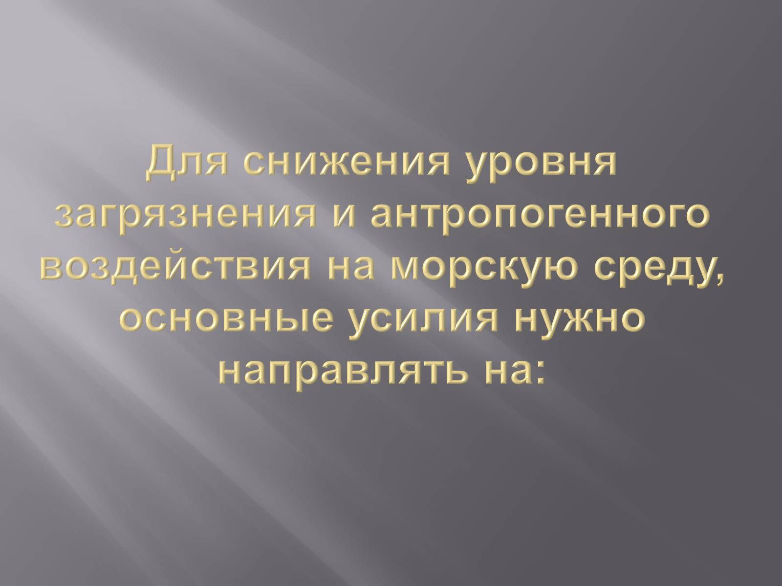 Презентація на тему «Сохранение Азовского и Чёрного морей» - Слайд #10 Презентація на тему «Сохранение Азовского и Чёрного морей» - Слайд #10