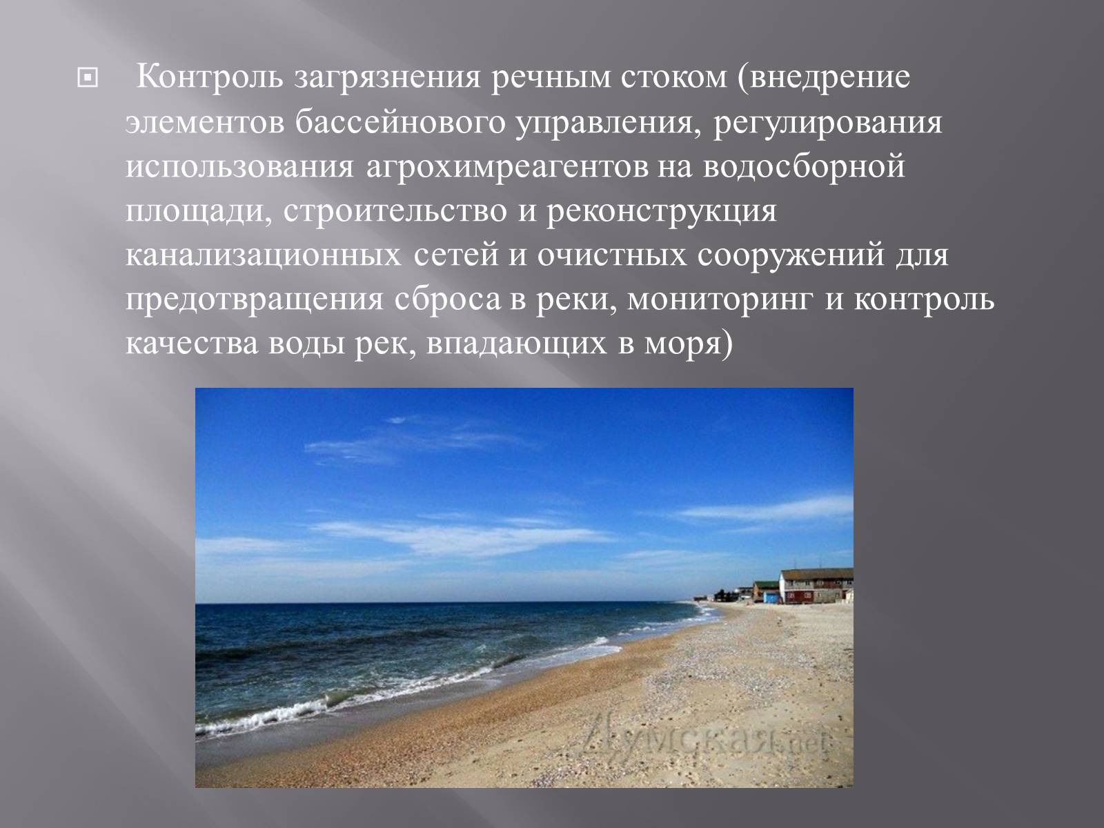 Презентація на тему «Сохранение Азовского и Чёрного морей» - Слайд #11 Презентація на тему «Сохранение Азовского и Чёрного морей» - Слайд #11
