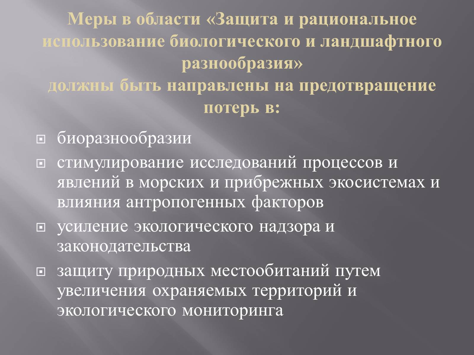 Презентація на тему «Сохранение Азовского и Чёрного морей» - Слайд #16 Презентація на тему «Сохранение Азовского и Чёрного морей» - Слайд #16