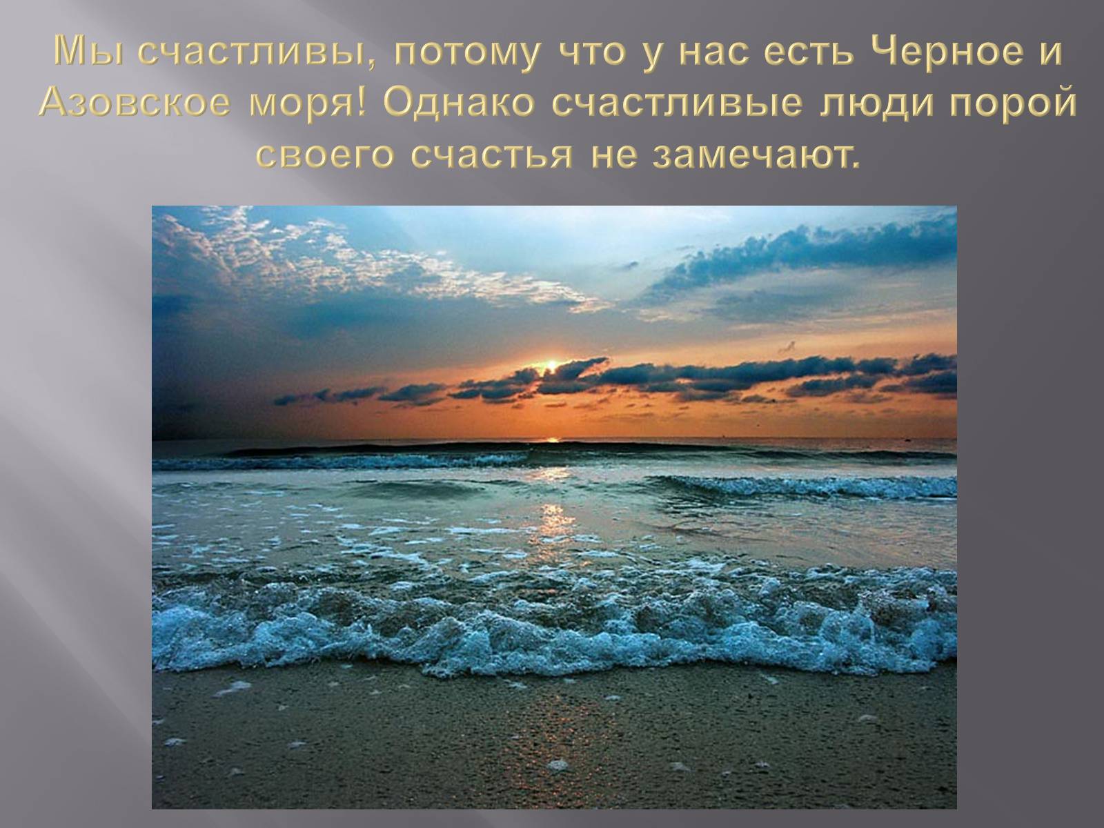 Презентація на тему «Сохранение Азовского и Чёрного морей» - Слайд #2 Презентація на тему «Сохранение Азовского и Чёрного морей» - Слайд #2