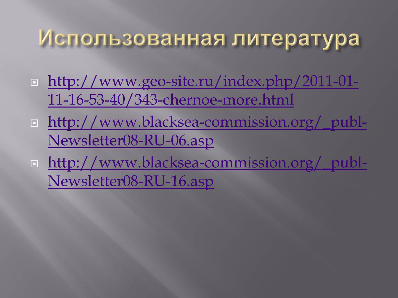 Презентація на тему «Сохранение Азовского и Чёрного морей» - Слайд #20 Презентація на тему «Сохранение Азовского и Чёрного морей» - Слайд #20