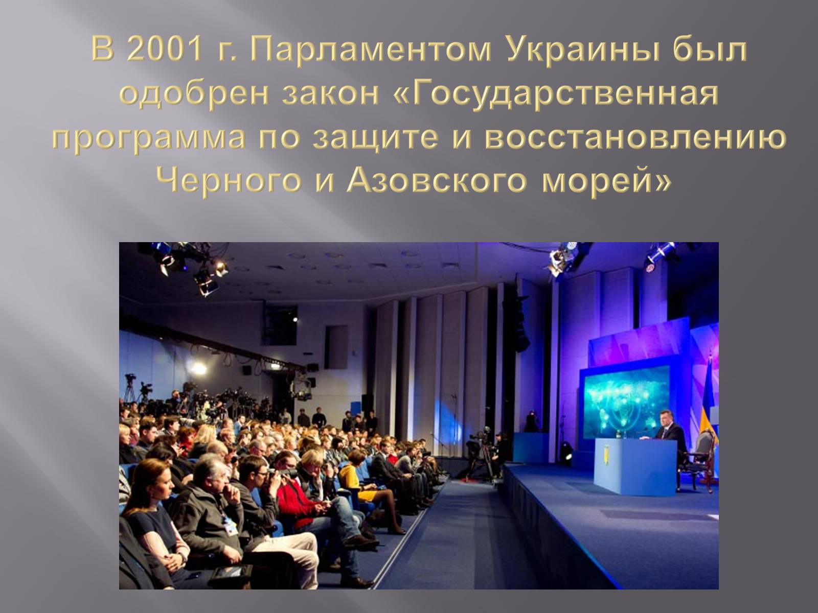 Презентація на тему «Сохранение Азовского и Чёрного морей» - Слайд #5 Презентація на тему «Сохранение Азовского и Чёрного морей» - Слайд #5