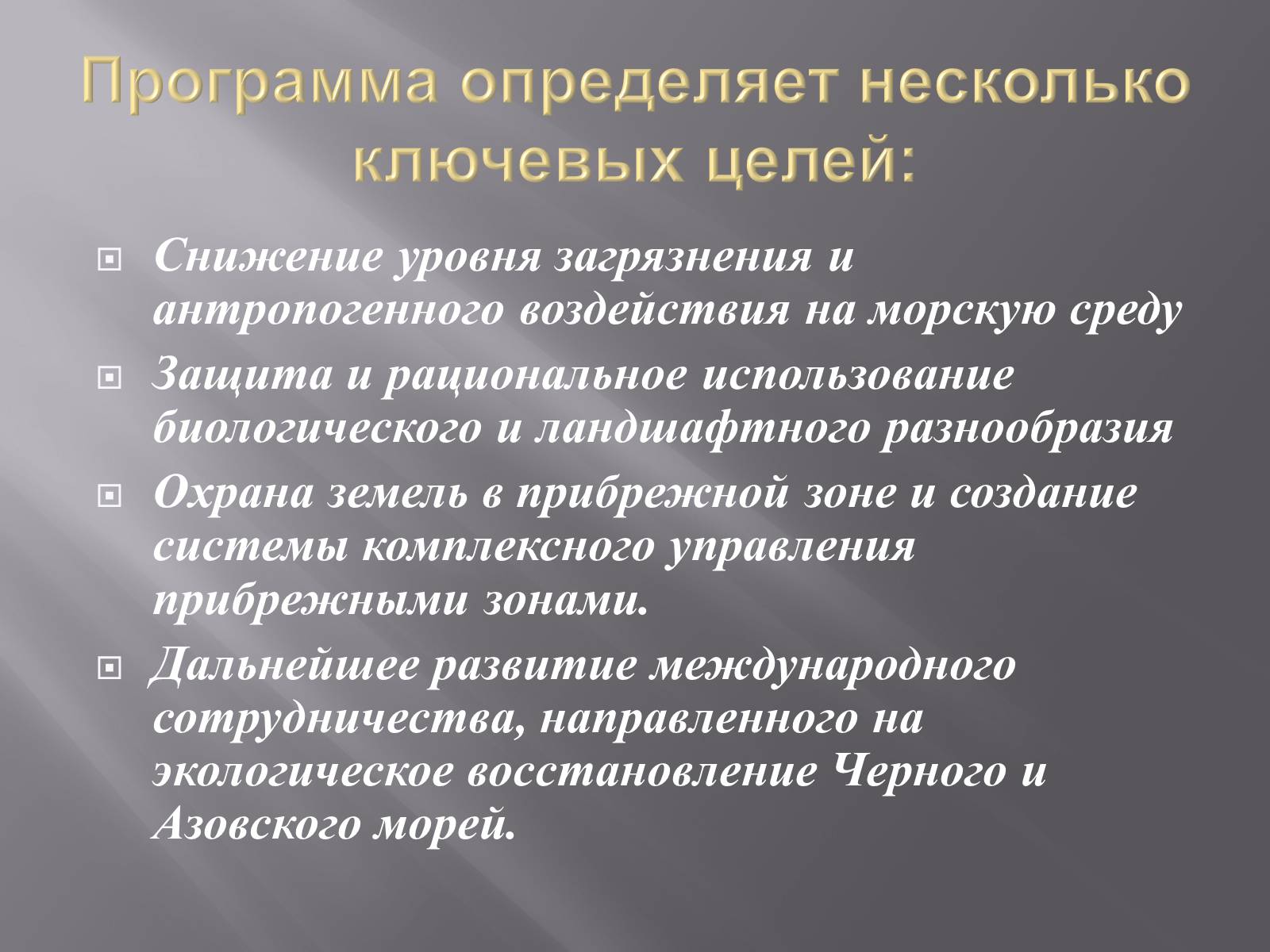 Презентація на тему «Сохранение Азовского и Чёрного морей» - Слайд #8 Презентація на тему «Сохранение Азовского и Чёрного морей» - Слайд #8