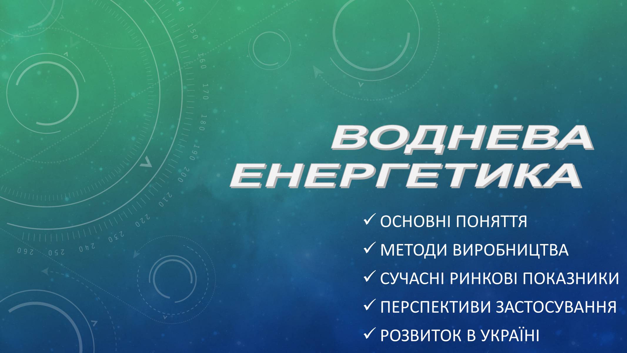 Презентація на тему «Воднева енергетика» - Слайд #1 Презентація на тему «Воднева енергетика» - Слайд #1
