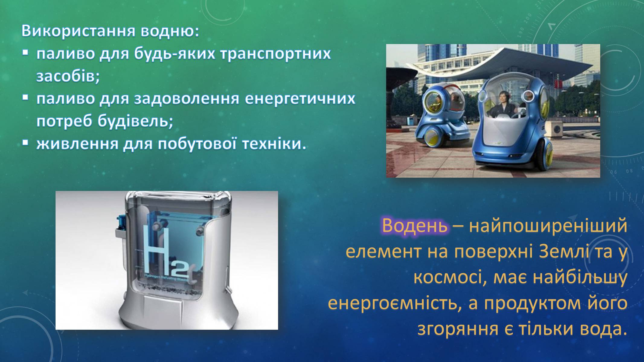 Презентація на тему «Воднева енергетика» - Слайд #2 Презентація на тему «Воднева енергетика» - Слайд #2