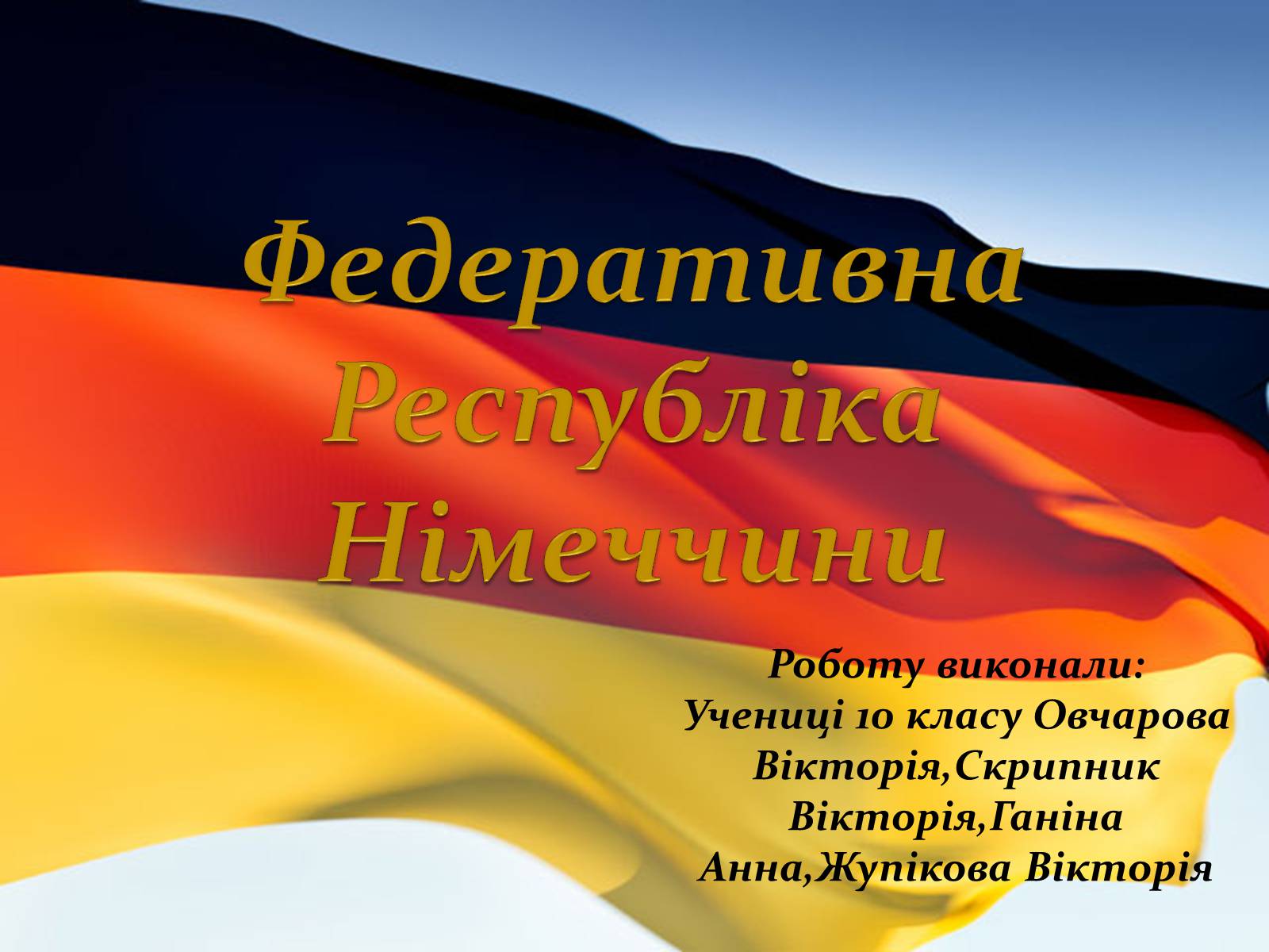 Презентація на тему «Федеративна Республіка Німеччина» (варіант 3) - Слайд #1 Презентація на тему «Федеративна Республіка Німеччина» (варіант 3) - Слайд #1