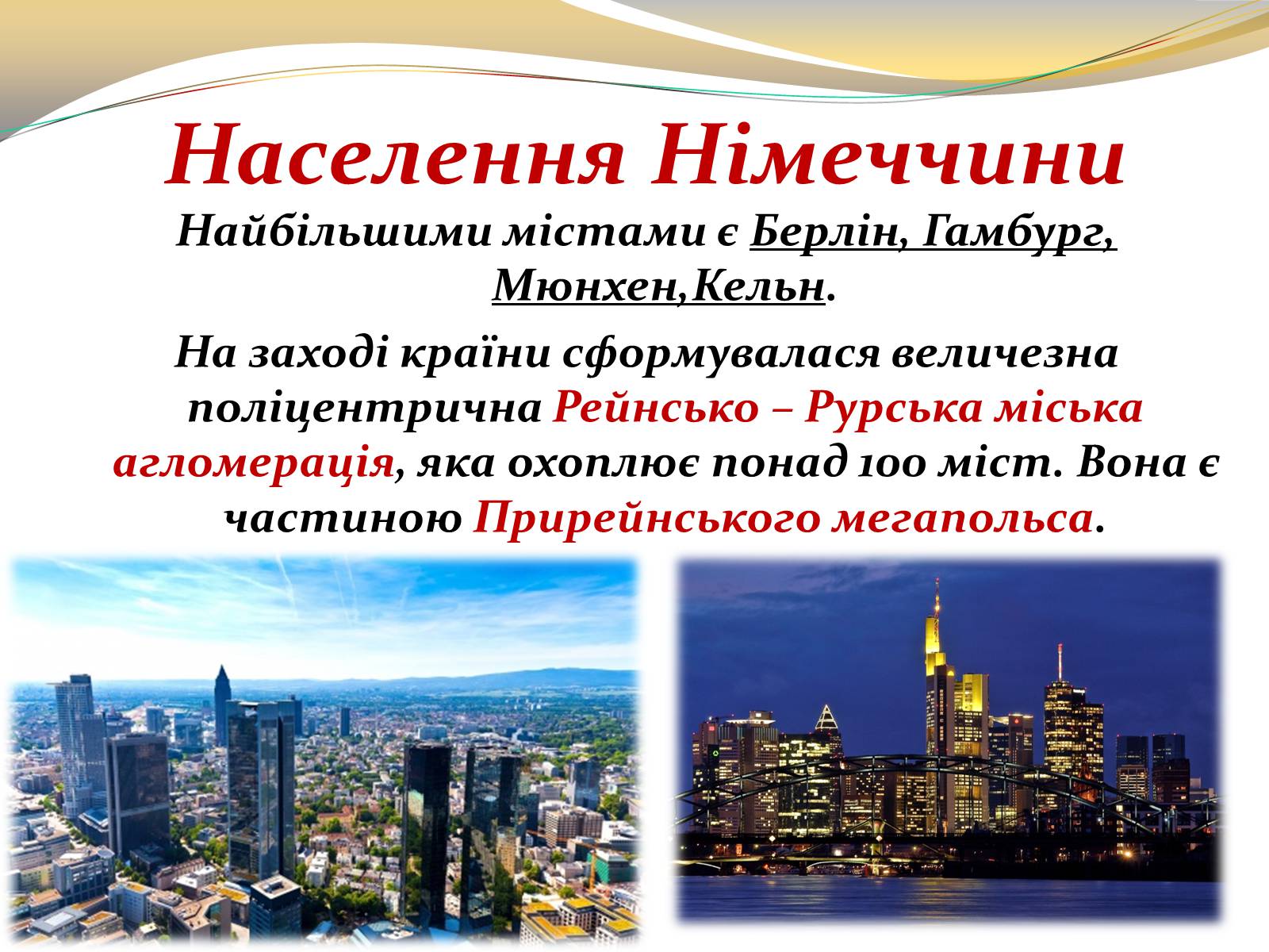Презентація на тему «Федеративна Республіка Німеччина» (варіант 3) - Слайд #13 Презентація на тему «Федеративна Республіка Німеччина» (варіант 3) - Слайд #13