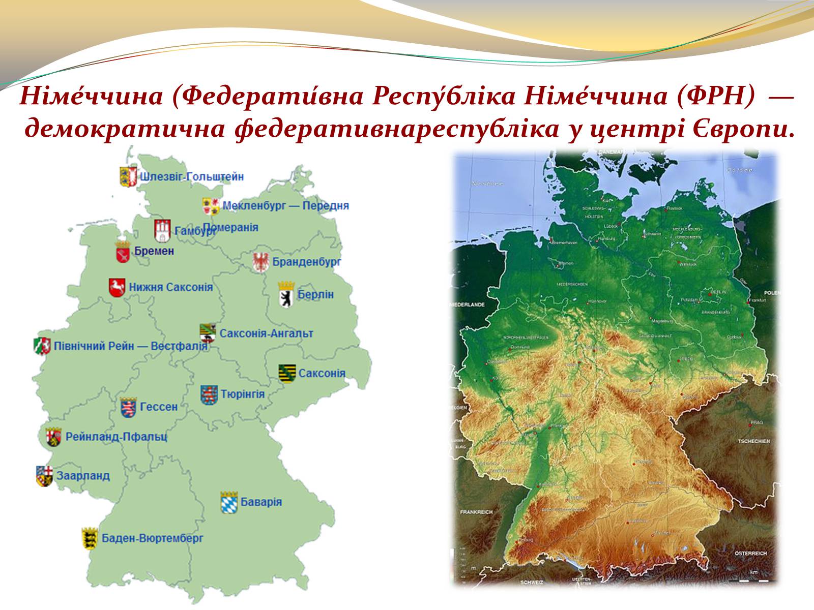 Презентація на тему «Федеративна Республіка Німеччина» (варіант 3) - Слайд #2 Презентація на тему «Федеративна Республіка Німеччина» (варіант 3) - Слайд #2