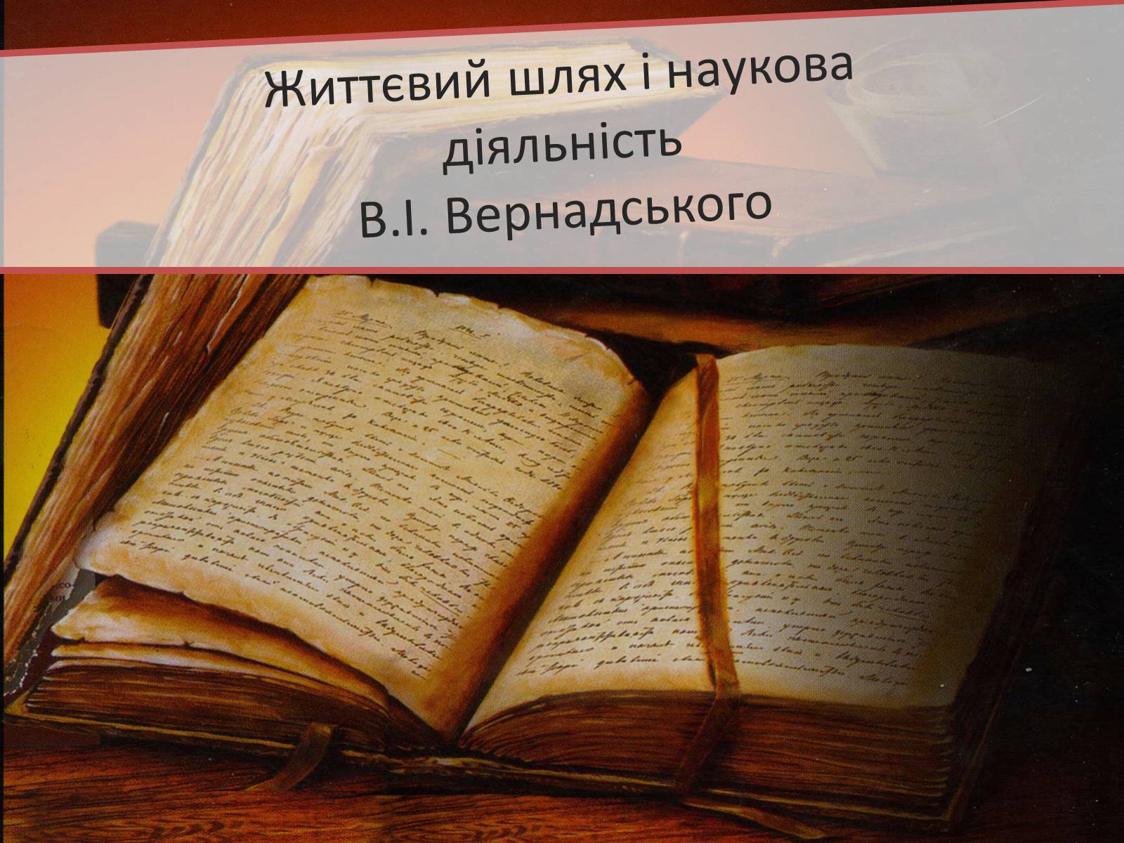 Презентація на тему «Володимир Іванович Вернадський» (варіант 3) - Слайд #1 Презентація на тему «Володимир Іванович Вернадський» (варіант 3) - Слайд #1