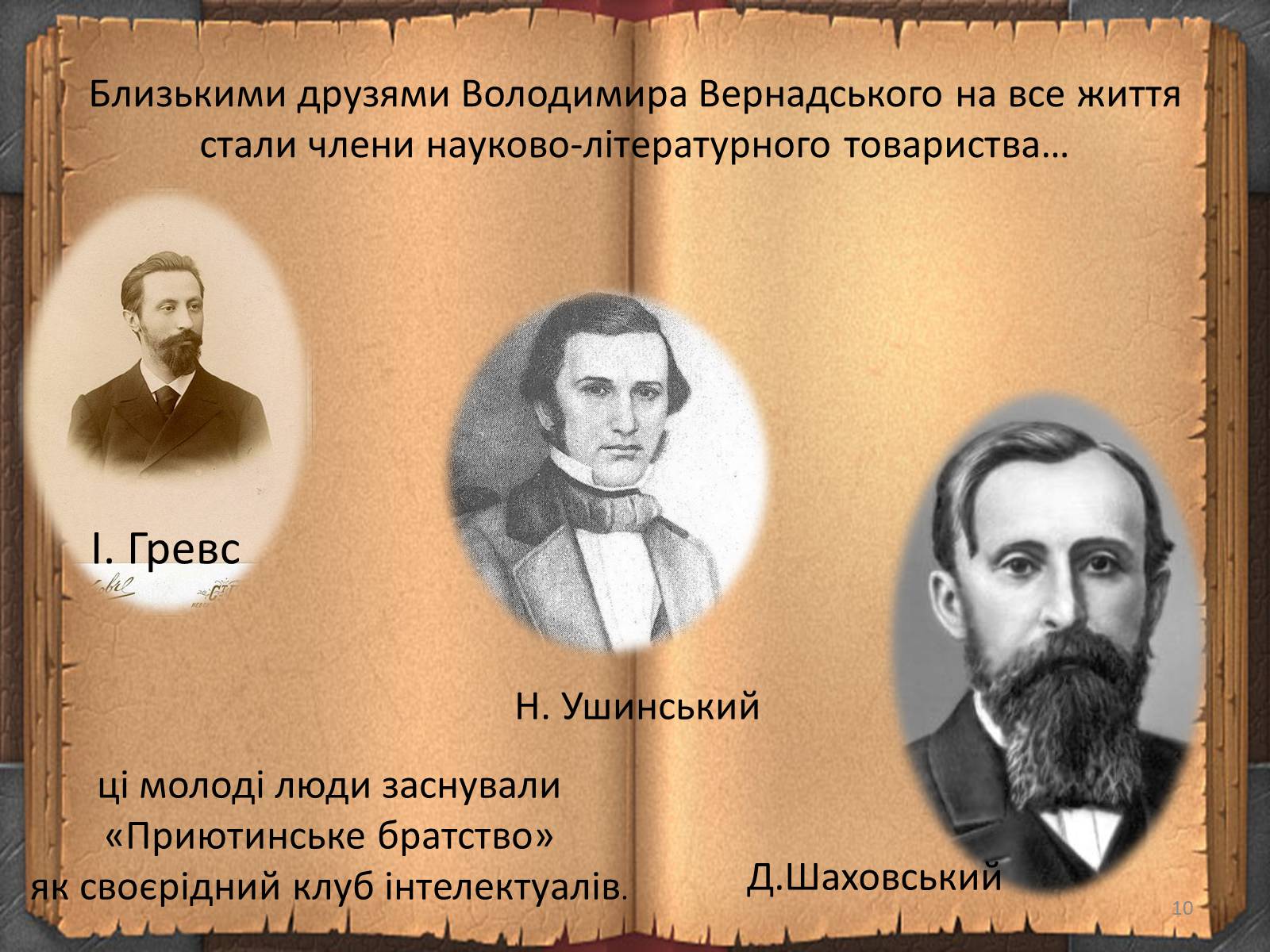 Презентація на тему «Володимир Іванович Вернадський» (варіант 3) - Слайд #10 Презентація на тему «Володимир Іванович Вернадський» (варіант 3) - Слайд #10