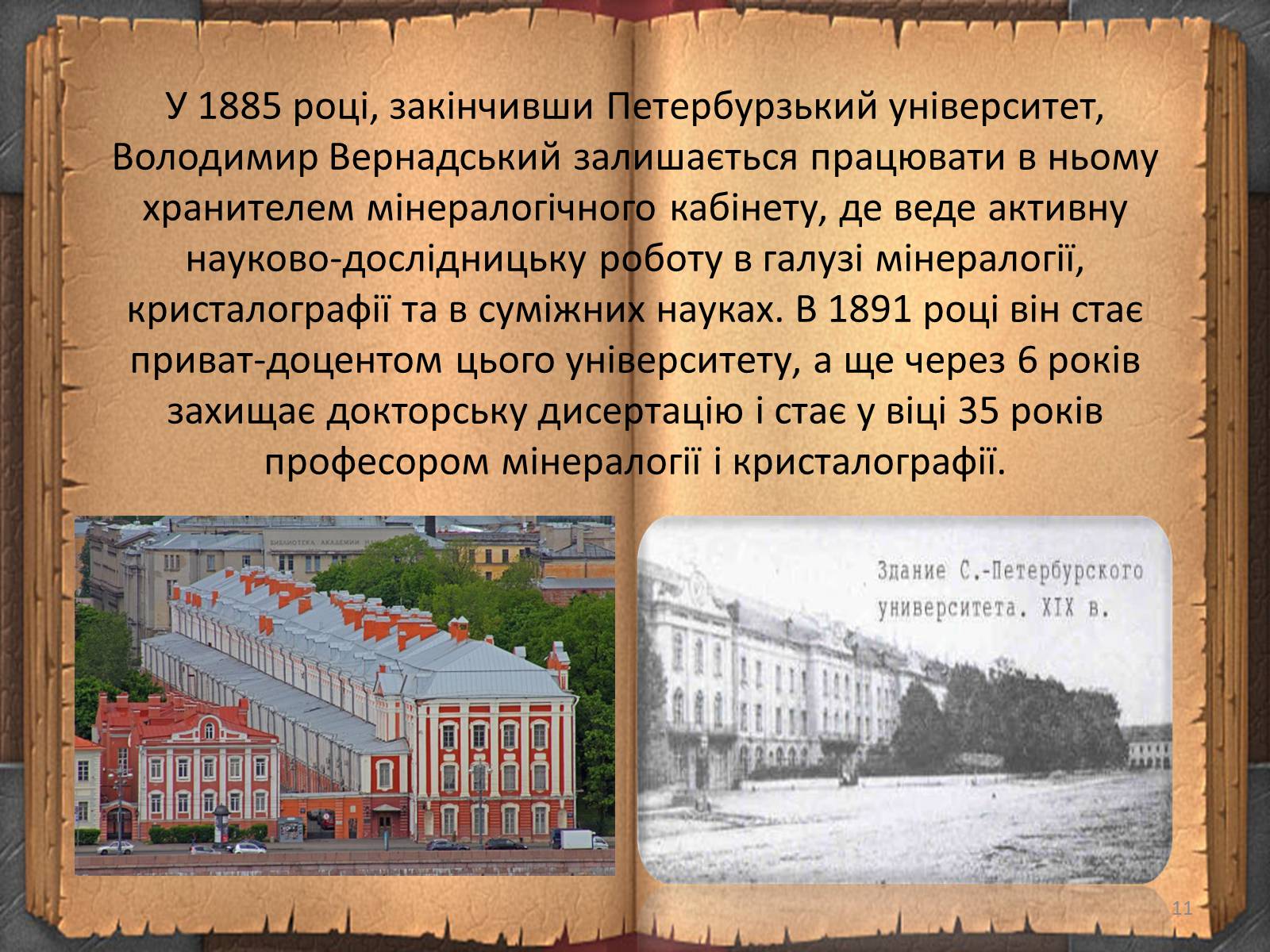 Презентація на тему «Володимир Іванович Вернадський» (варіант 3) - Слайд #11 Презентація на тему «Володимир Іванович Вернадський» (варіант 3) - Слайд #11