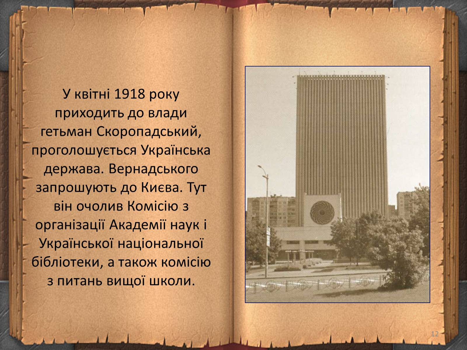 Презентація на тему «Володимир Іванович Вернадський» (варіант 3) - Слайд #12 Презентація на тему «Володимир Іванович Вернадський» (варіант 3) - Слайд #12