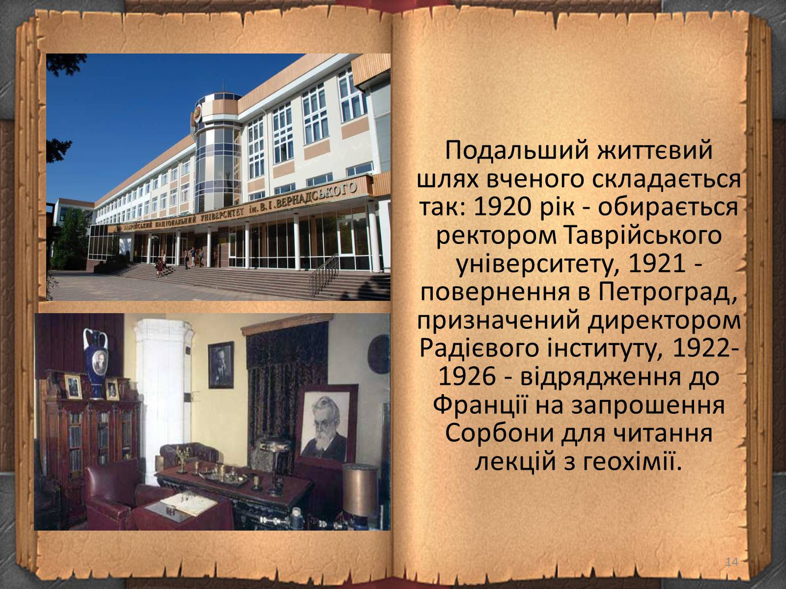 Презентація на тему «Володимир Іванович Вернадський» (варіант 3) - Слайд #14 Презентація на тему «Володимир Іванович Вернадський» (варіант 3) - Слайд #14