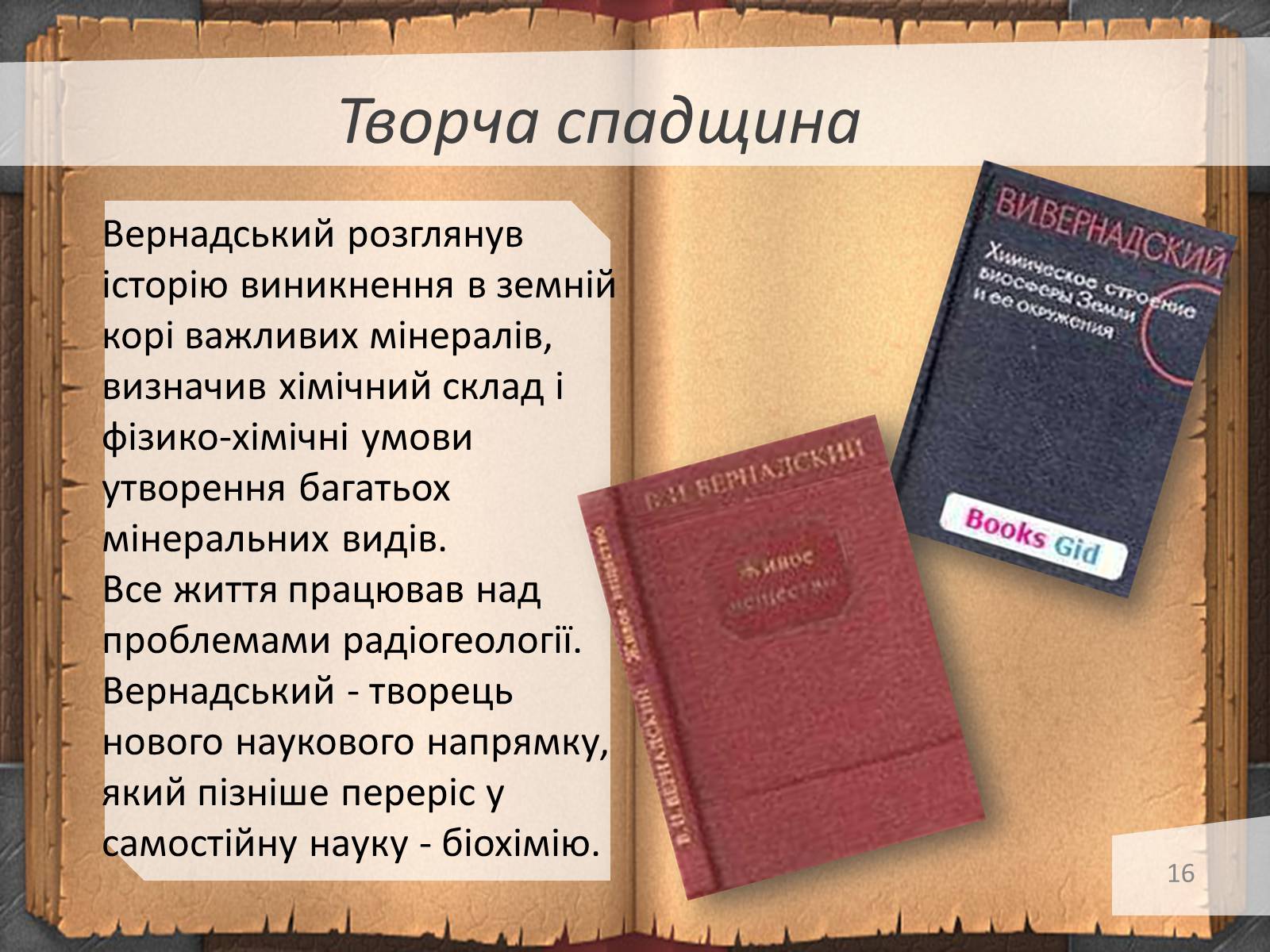 Презентація на тему «Володимир Іванович Вернадський» (варіант 3) - Слайд #16 Презентація на тему «Володимир Іванович Вернадський» (варіант 3) - Слайд #16