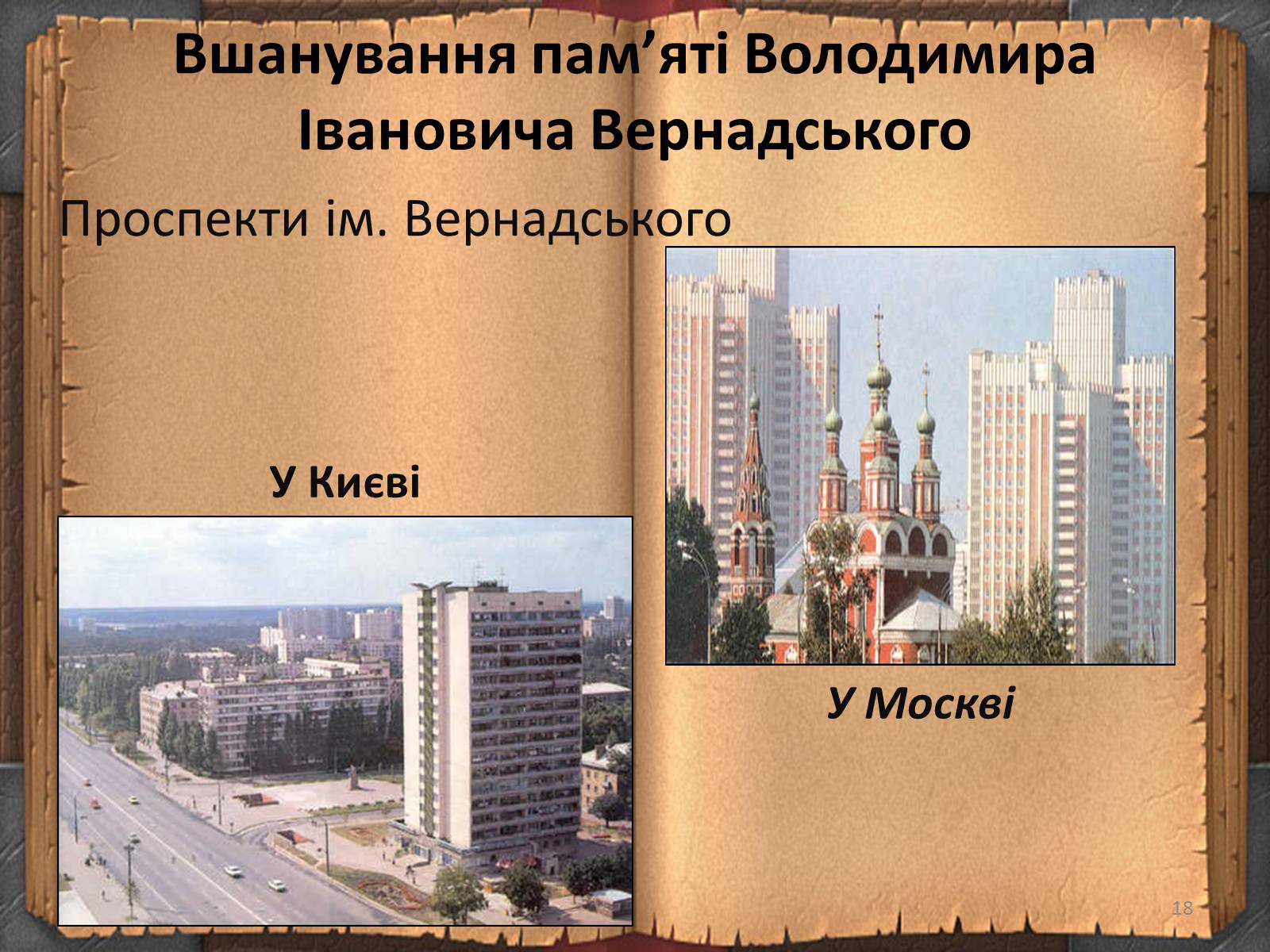 Презентація на тему «Володимир Іванович Вернадський» (варіант 3) - Слайд #18 Презентація на тему «Володимир Іванович Вернадський» (варіант 3) - Слайд #18