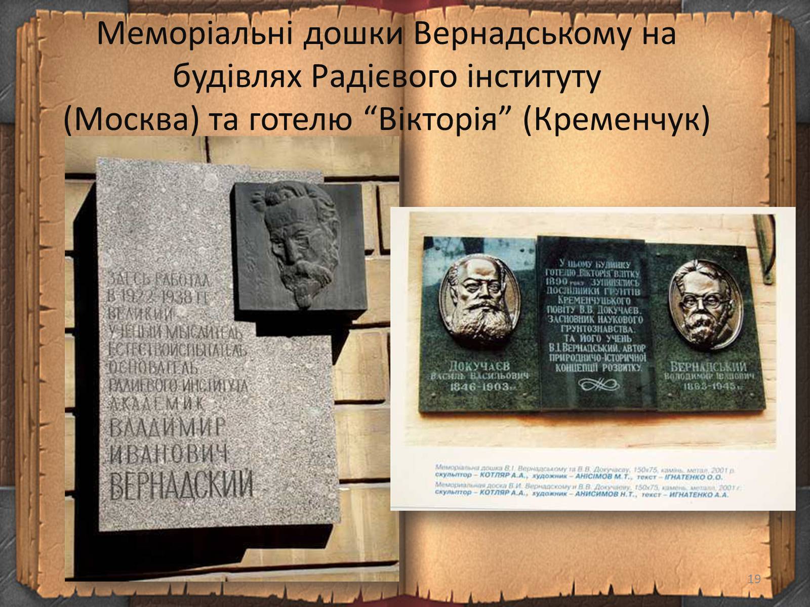 Презентація на тему «Володимир Іванович Вернадський» (варіант 3) - Слайд #19 Презентація на тему «Володимир Іванович Вернадський» (варіант 3) - Слайд #19
