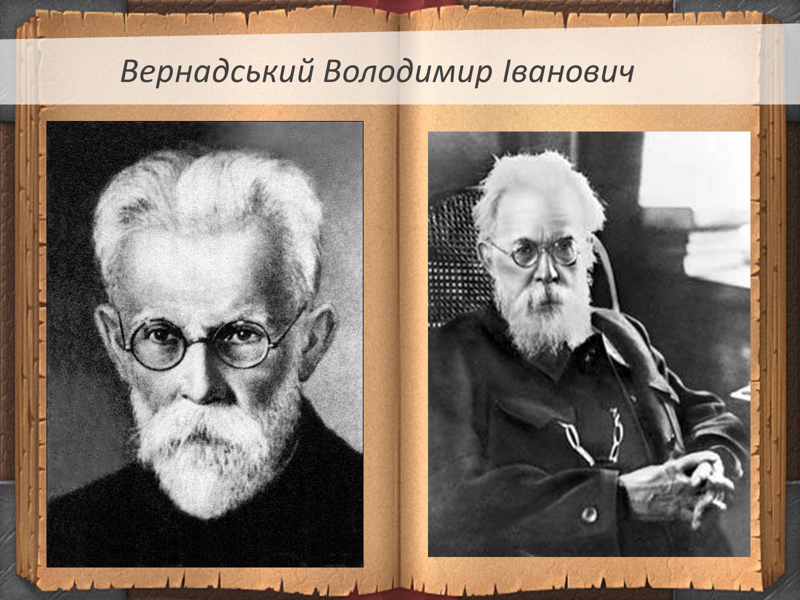 Презентація на тему «Володимир Іванович Вернадський» (варіант 3) - Слайд #2 Презентація на тему «Володимир Іванович Вернадський» (варіант 3) - Слайд #2