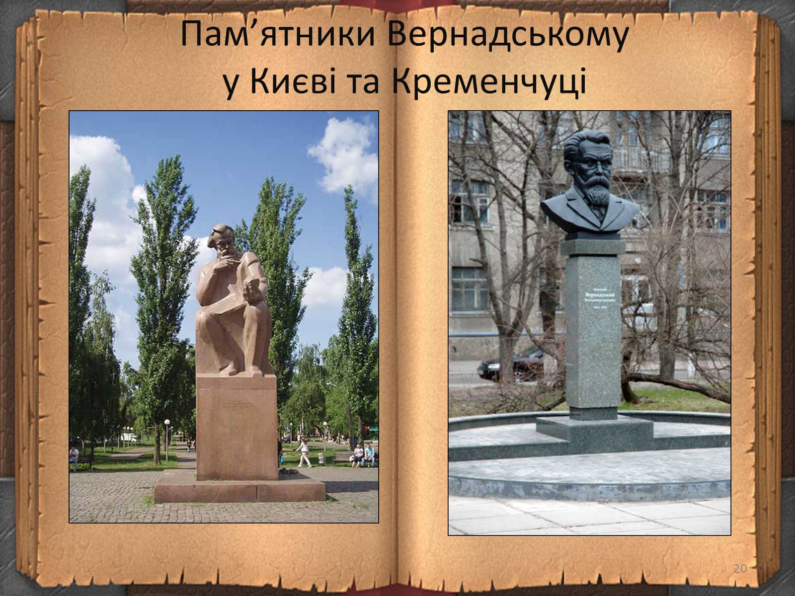 Презентація на тему «Володимир Іванович Вернадський» (варіант 3) - Слайд #20 Презентація на тему «Володимир Іванович Вернадський» (варіант 3) - Слайд #20