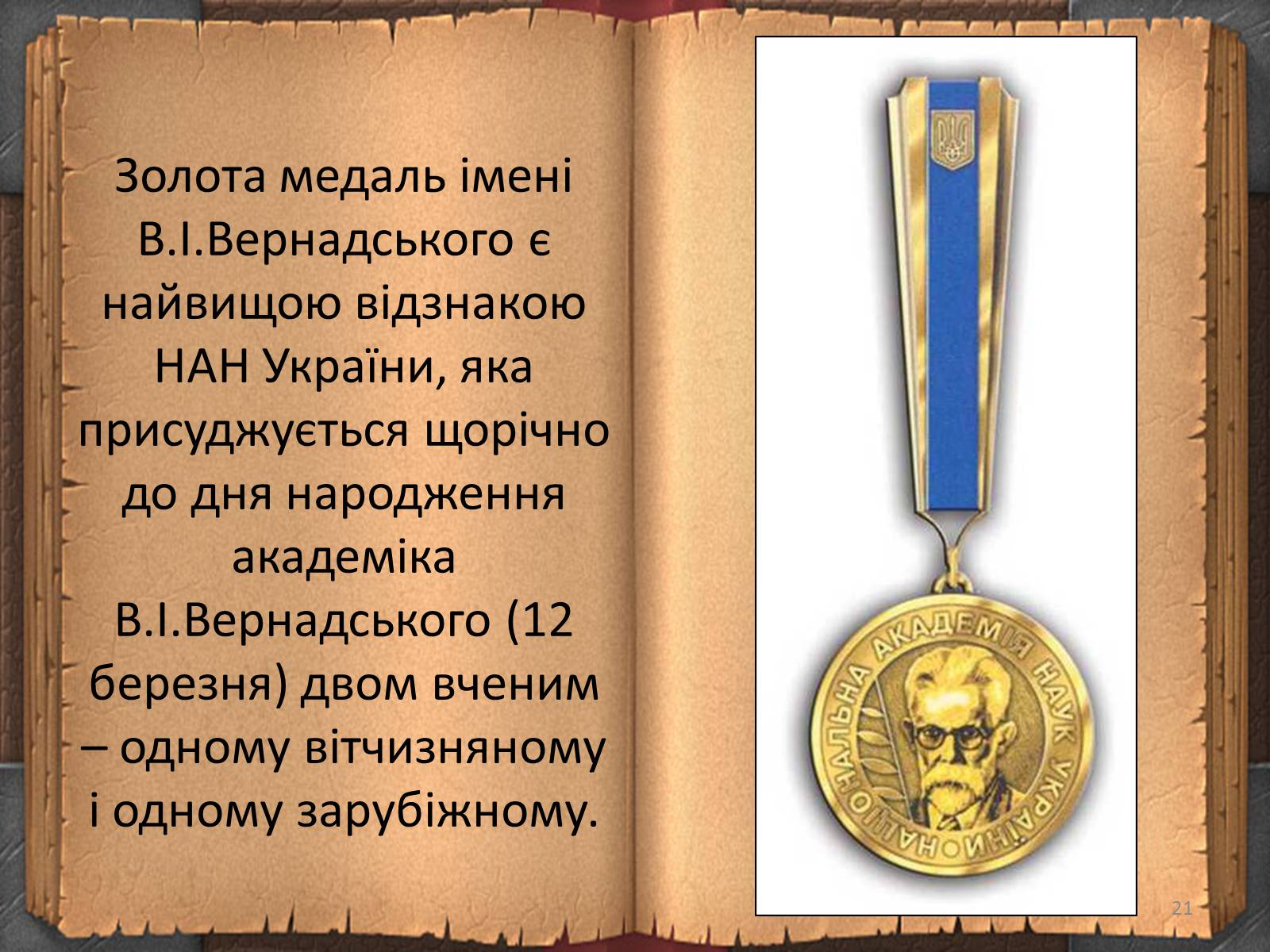Презентація на тему «Володимир Іванович Вернадський» (варіант 3) - Слайд #21 Презентація на тему «Володимир Іванович Вернадський» (варіант 3) - Слайд #21