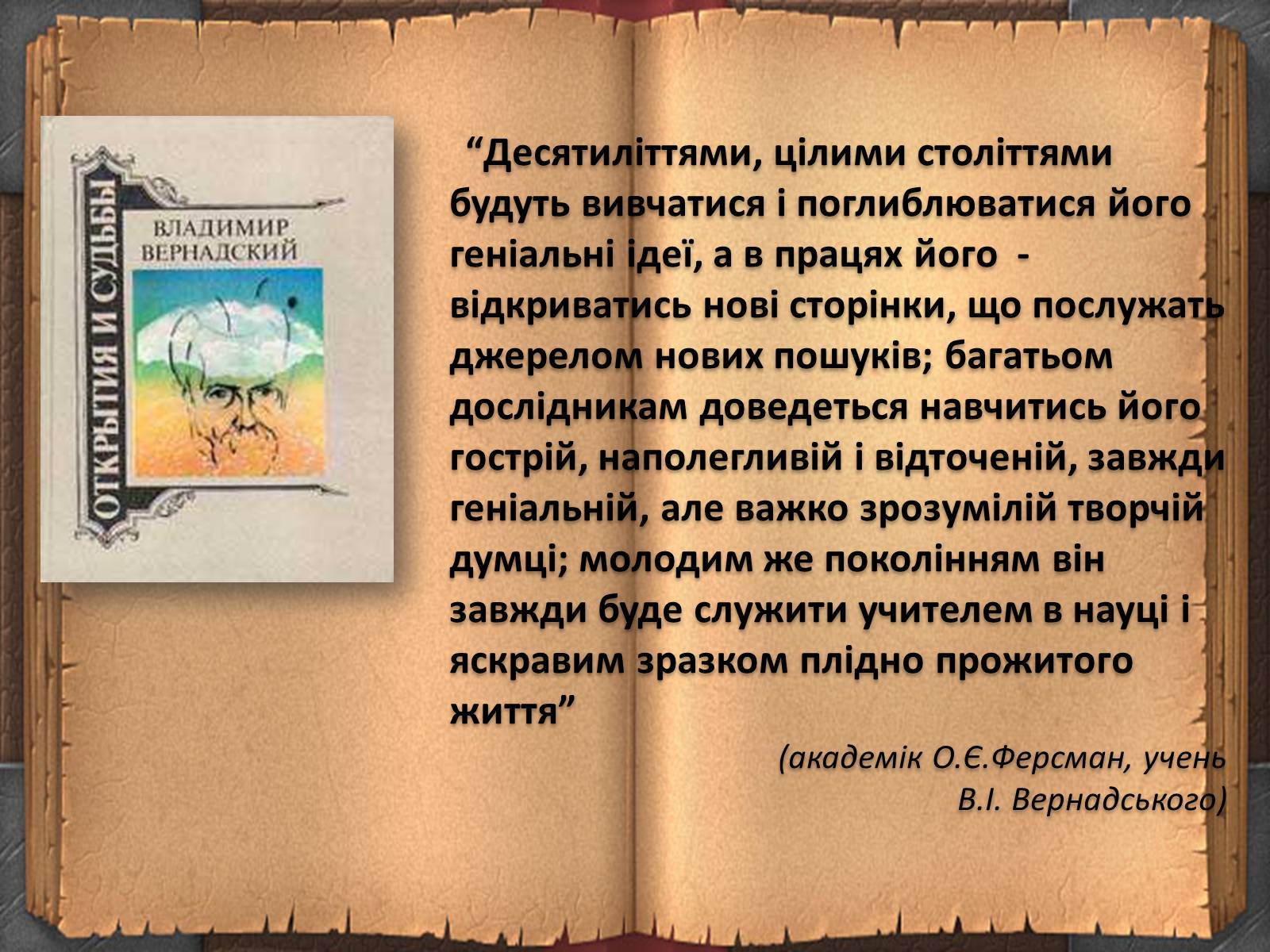 Презентація на тему «Володимир Іванович Вернадський» (варіант 3) - Слайд #22 Презентація на тему «Володимир Іванович Вернадський» (варіант 3) - Слайд #22