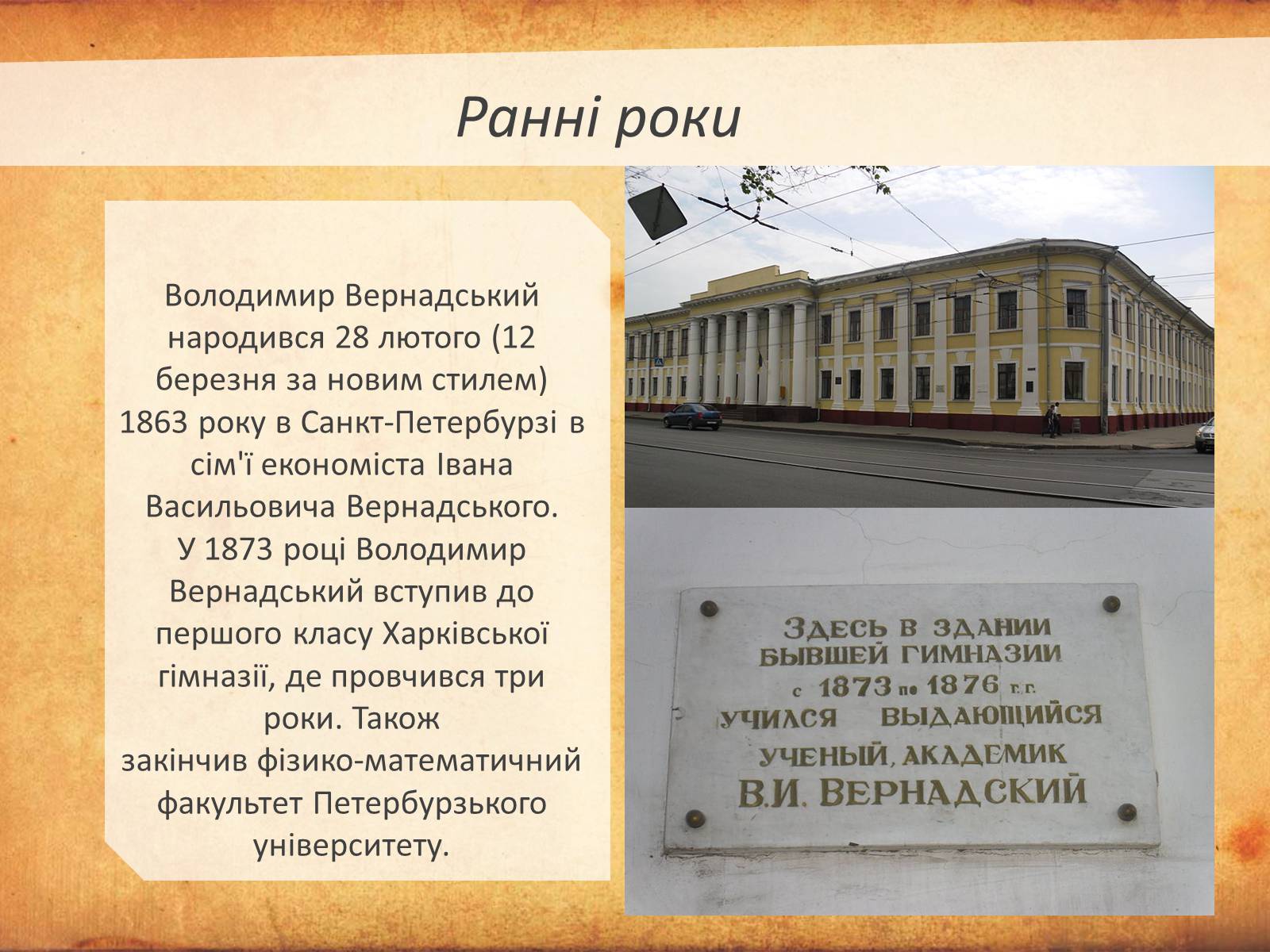 Презентація на тему «Володимир Іванович Вернадський» (варіант 3) - Слайд #3 Презентація на тему «Володимир Іванович Вернадський» (варіант 3) - Слайд #3