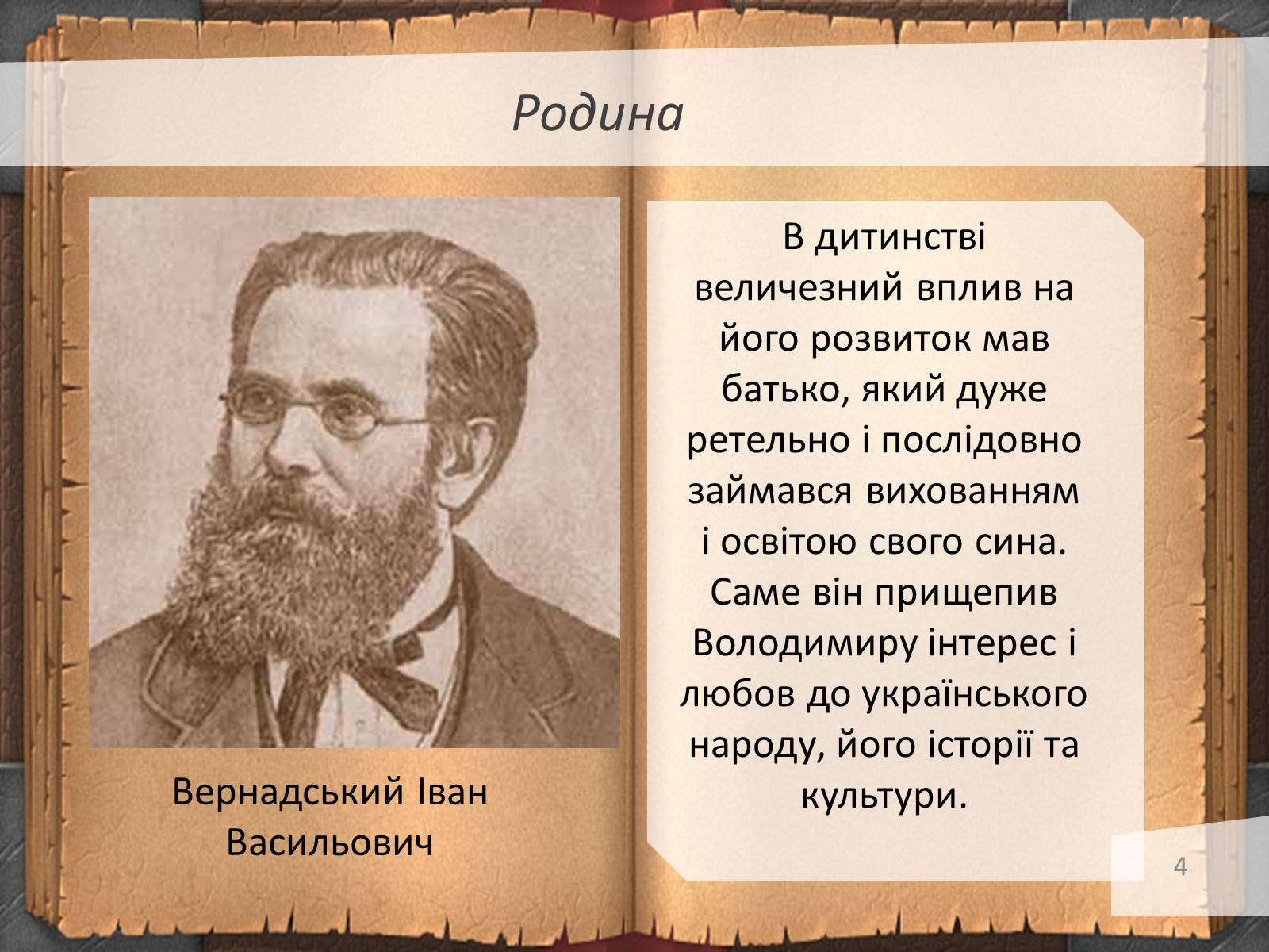 Презентація на тему «Володимир Іванович Вернадський» (варіант 3) - Слайд #4 Презентація на тему «Володимир Іванович Вернадський» (варіант 3) - Слайд #4