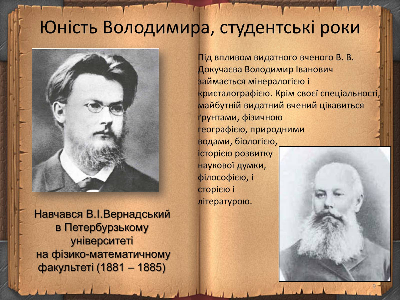 Презентація на тему «Володимир Іванович Вернадський» (варіант 3) - Слайд #9 Презентація на тему «Володимир Іванович Вернадський» (варіант 3) - Слайд #9