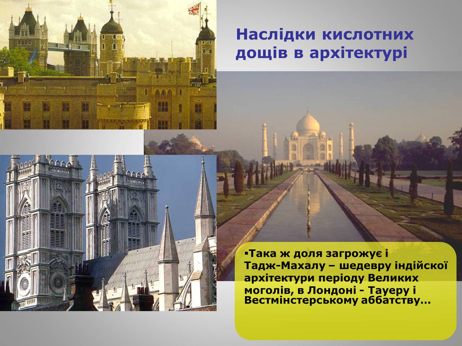 Презентація на тему «Кислотні дощі» (варіант 15) - Слайд #11 Презентація на тему «Кислотні дощі» (варіант 15) - Слайд #11