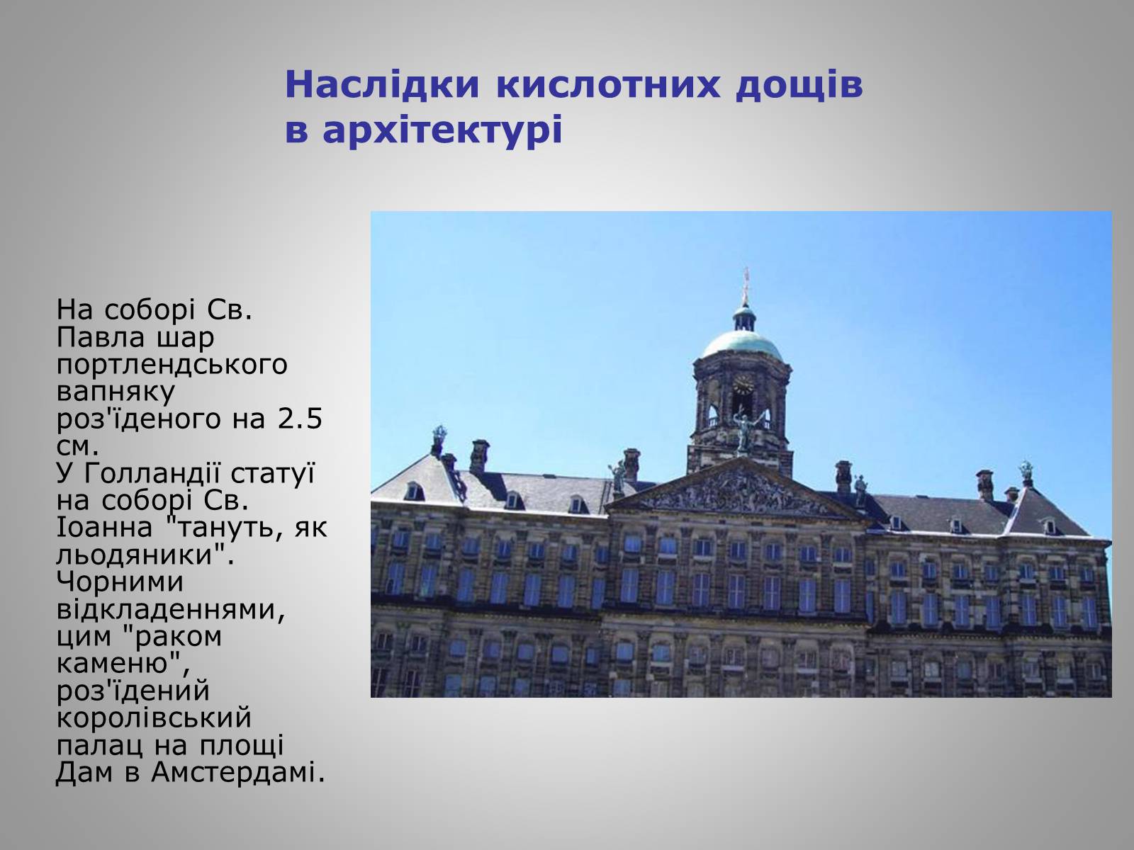 Презентація на тему «Кислотні дощі» (варіант 15) - Слайд #13 Презентація на тему «Кислотні дощі» (варіант 15) - Слайд #13