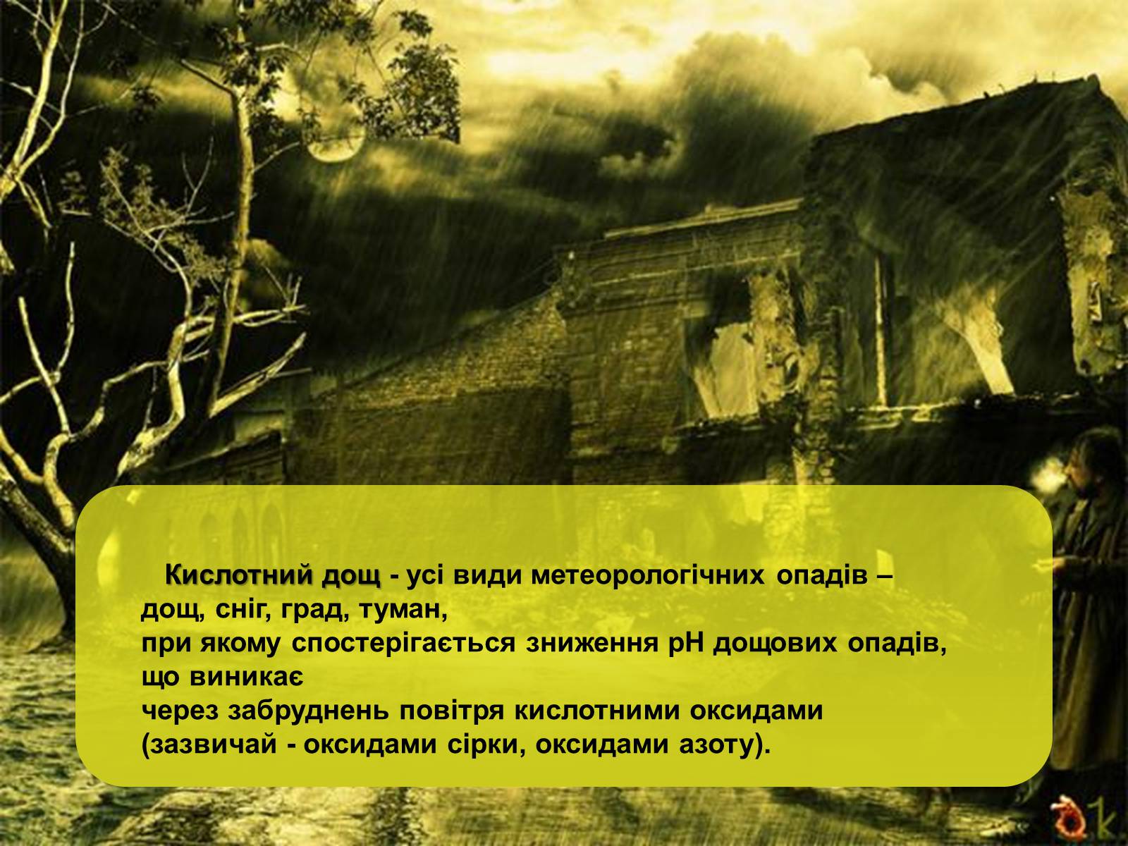 Презентація на тему «Кислотні дощі» (варіант 15) - Слайд #2 Презентація на тему «Кислотні дощі» (варіант 15) - Слайд #2