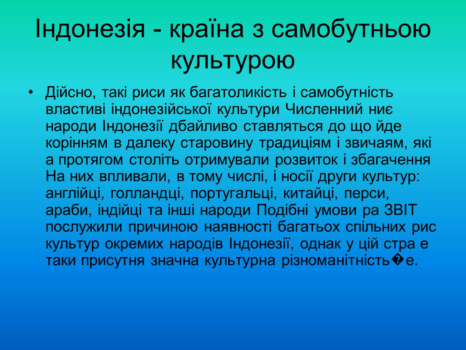 Презентація на тему «Індонезія-країна 13 тисяч островів» - Слайд #12 Презентація на тему «Індонезія-країна 13 тисяч островів» - Слайд #12