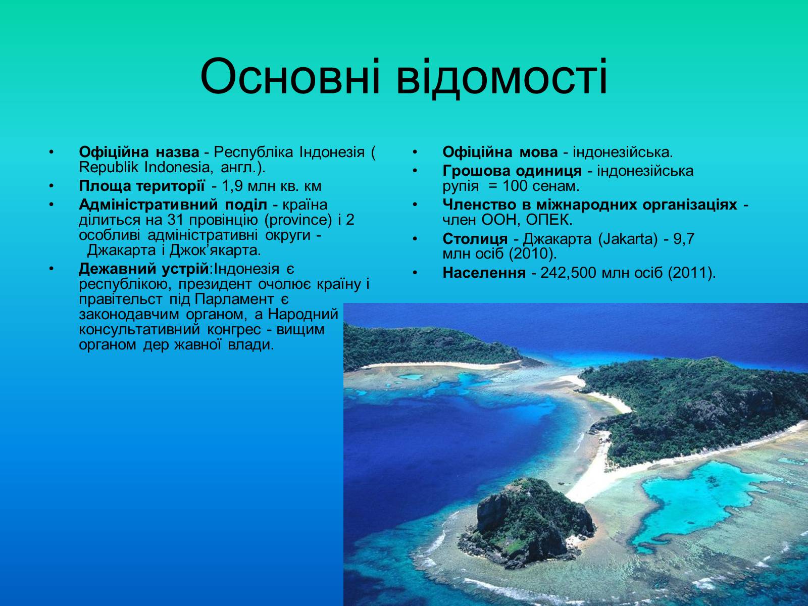 Презентація на тему «Індонезія-країна 13 тисяч островів» - Слайд #2 Презентація на тему «Індонезія-країна 13 тисяч островів» - Слайд #2