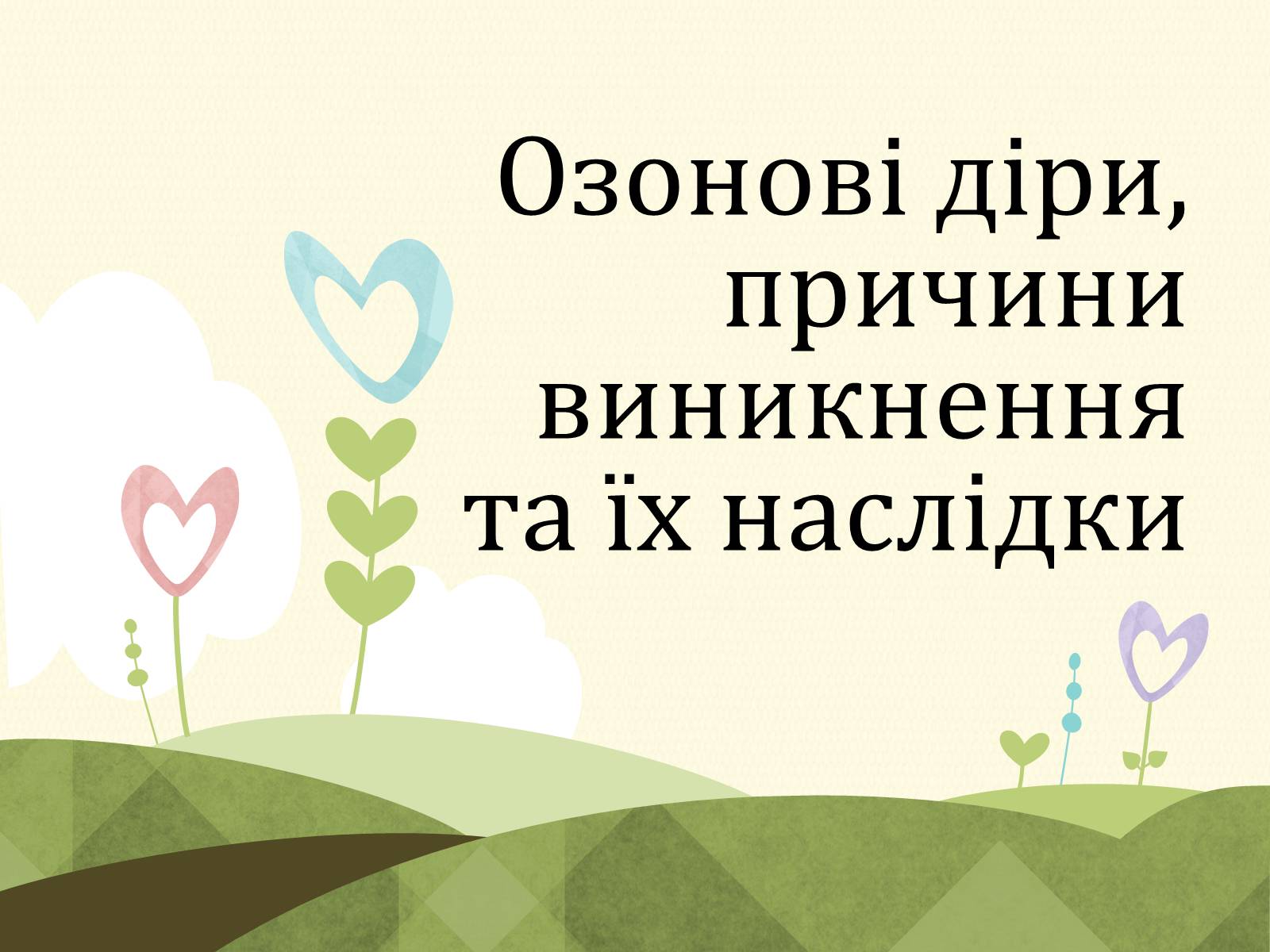Презентація на тему «Озонові діри» (варіант 2) - Слайд #1 Презентація на тему «Озонові діри» (варіант 2) - Слайд #1