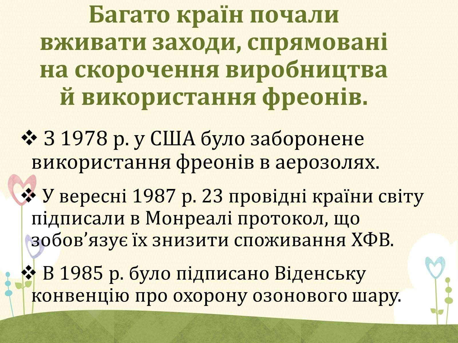 Презентація на тему «Озонові діри» (варіант 2) - Слайд #12 Презентація на тему «Озонові діри» (варіант 2) - Слайд #12