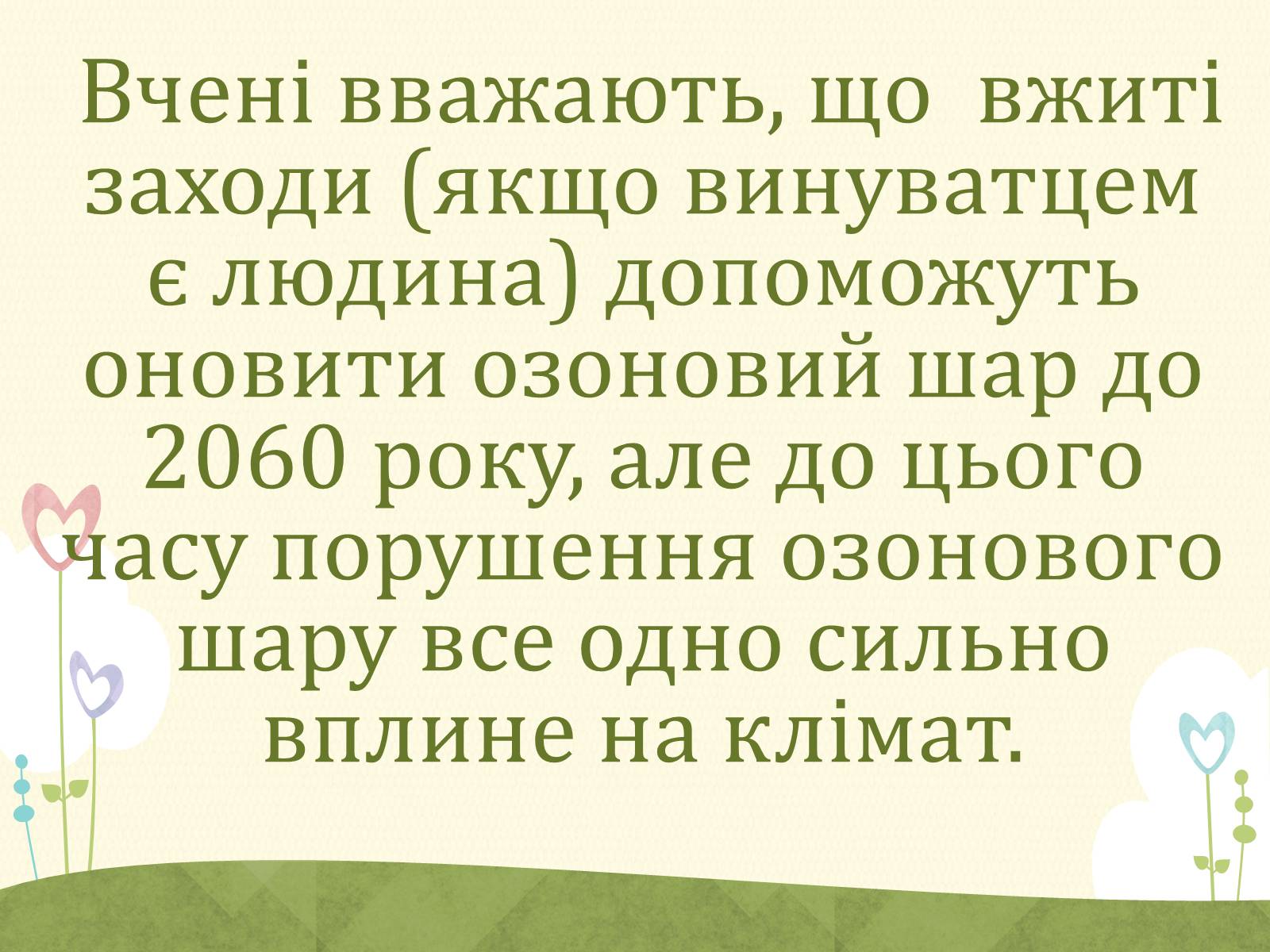 Презентація на тему «Озонові діри» (варіант 2) - Слайд #14 Презентація на тему «Озонові діри» (варіант 2) - Слайд #14