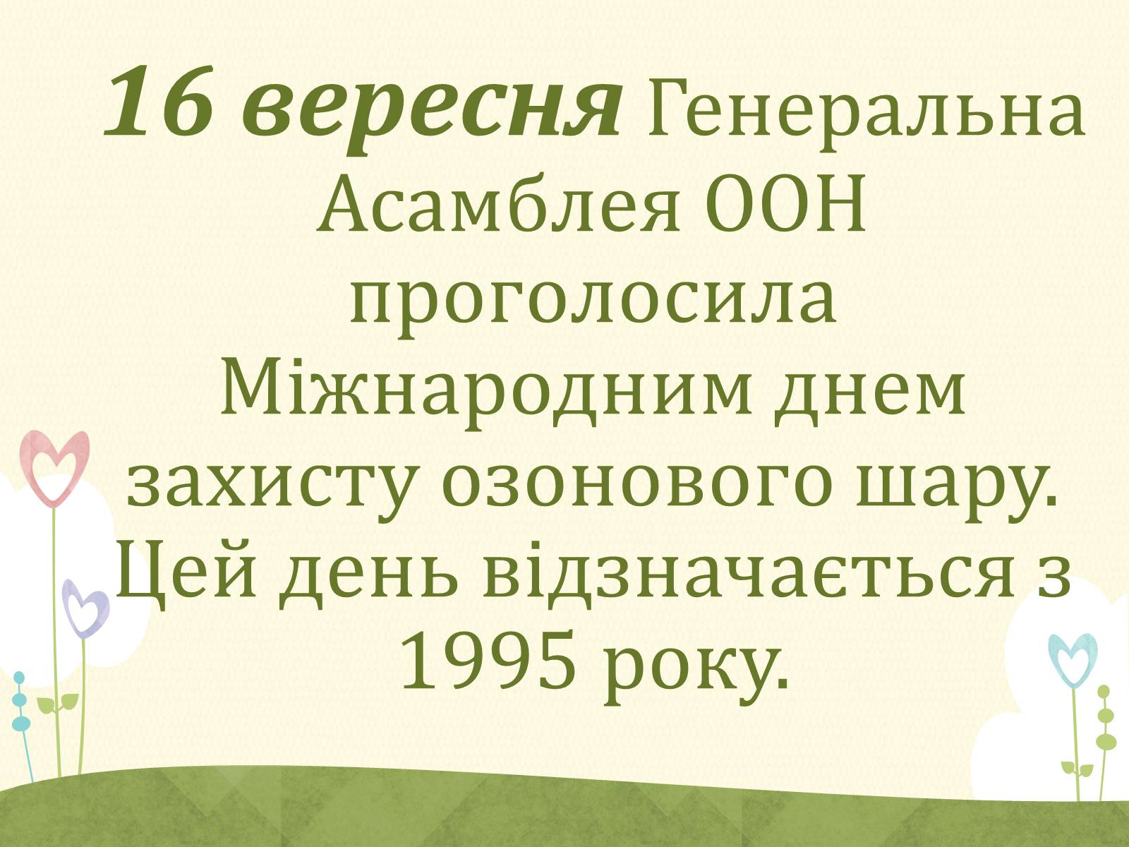 Презентація на тему «Озонові діри» (варіант 2) - Слайд #16 Презентація на тему «Озонові діри» (варіант 2) - Слайд #16