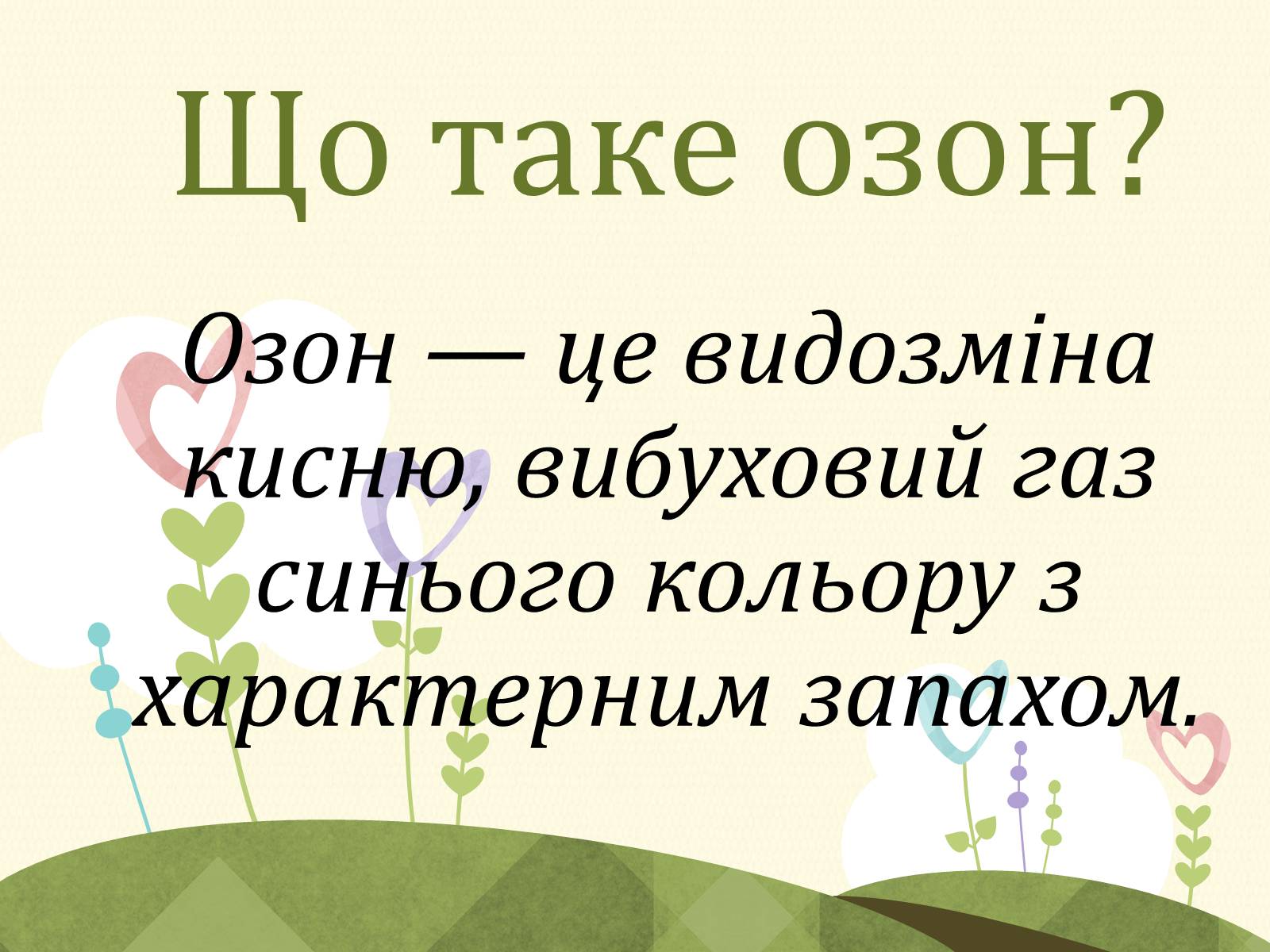 Презентація на тему «Озонові діри» (варіант 2) - Слайд #2 Презентація на тему «Озонові діри» (варіант 2) - Слайд #2
