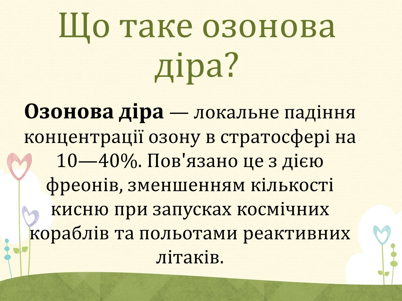 Презентація на тему «Озонові діри» (варіант 2) - Слайд #3 Презентація на тему «Озонові діри» (варіант 2) - Слайд #3