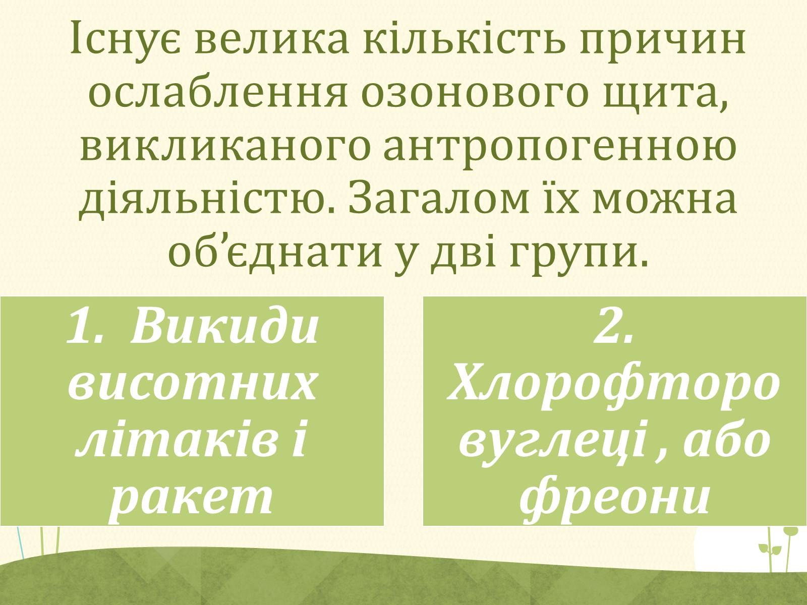 Презентація на тему «Озонові діри» (варіант 2) - Слайд #6 Презентація на тему «Озонові діри» (варіант 2) - Слайд #6